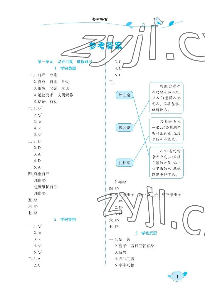 2023年长江作业本课堂作业六年级道德与法治下册人教版 参考答案第1页