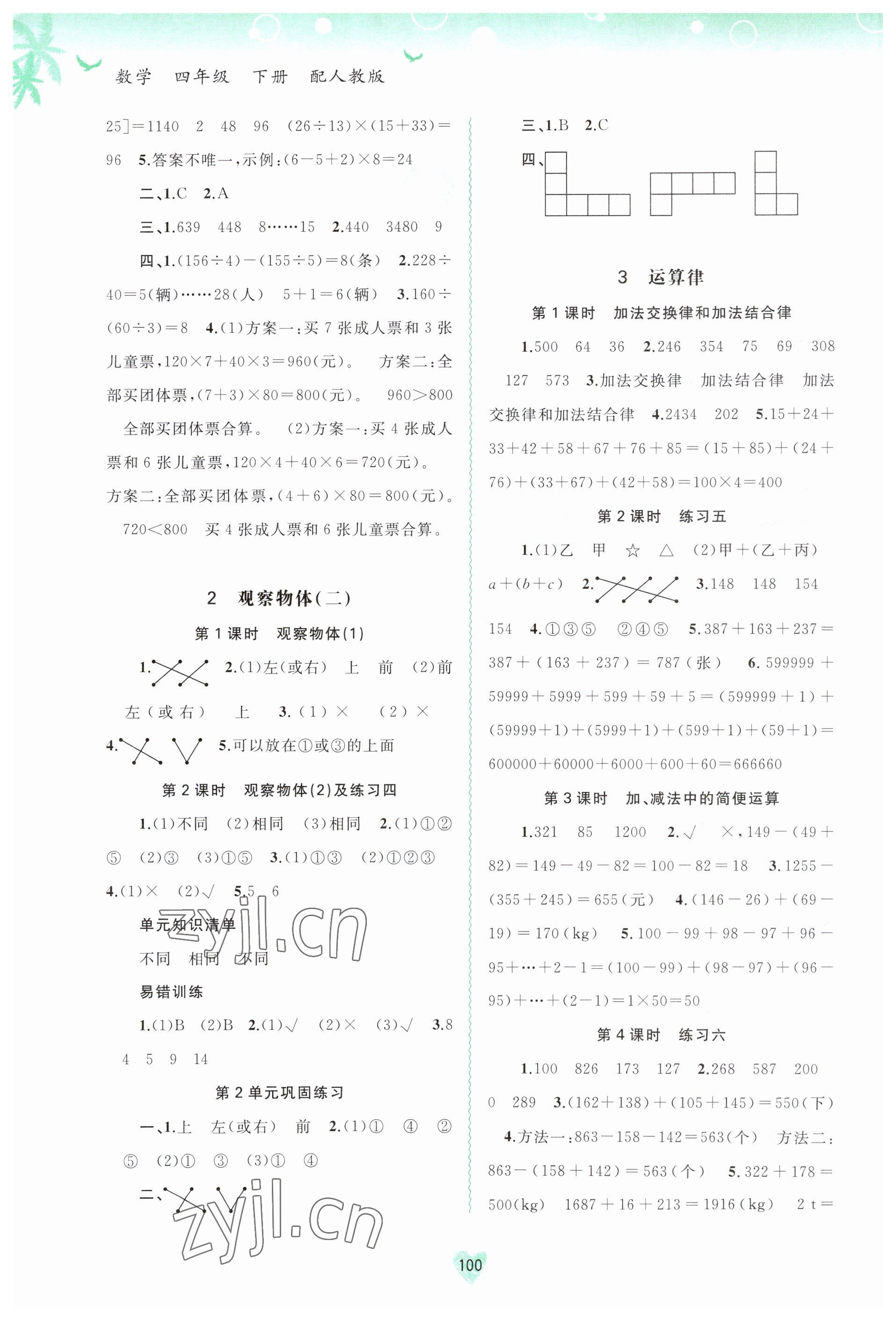 2023年新课程学习与测评同步学习四年级数学下册人教版 第2页