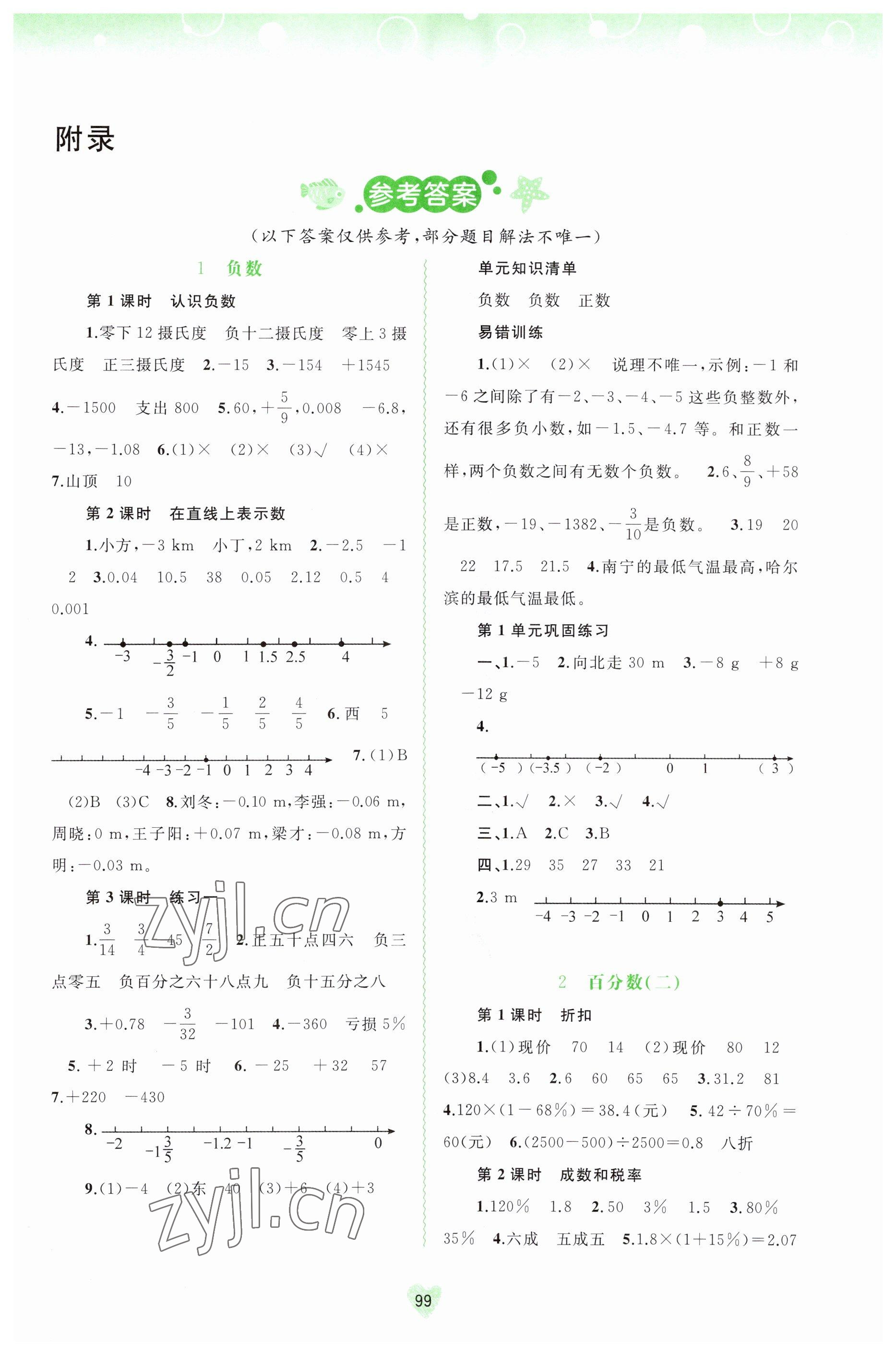 2023年新课程学习与测评同步学习六年级数学下册人教版 第1页