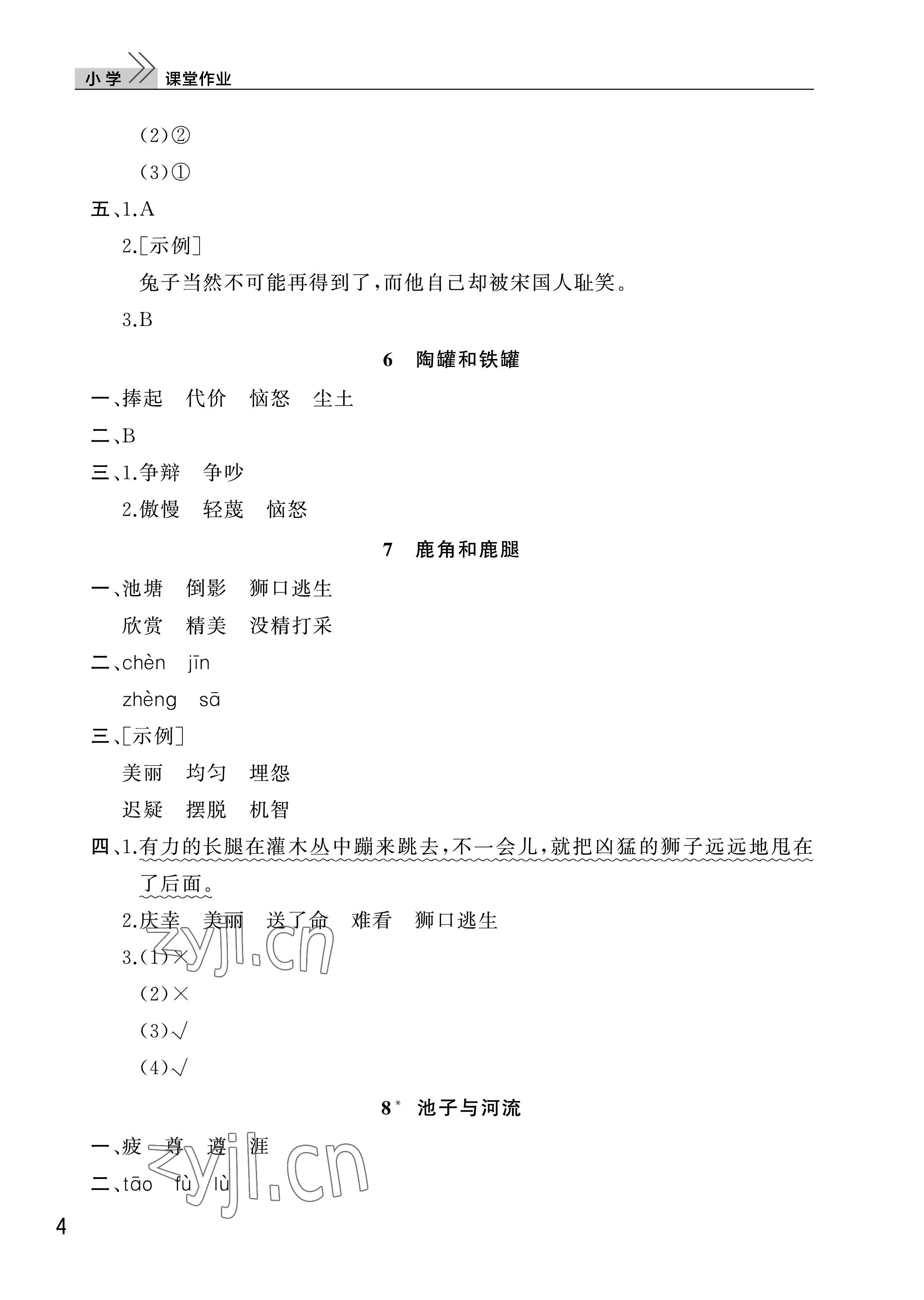 2023年课堂作业三年级语文下册人教版武汉出版社 参考答案第4页