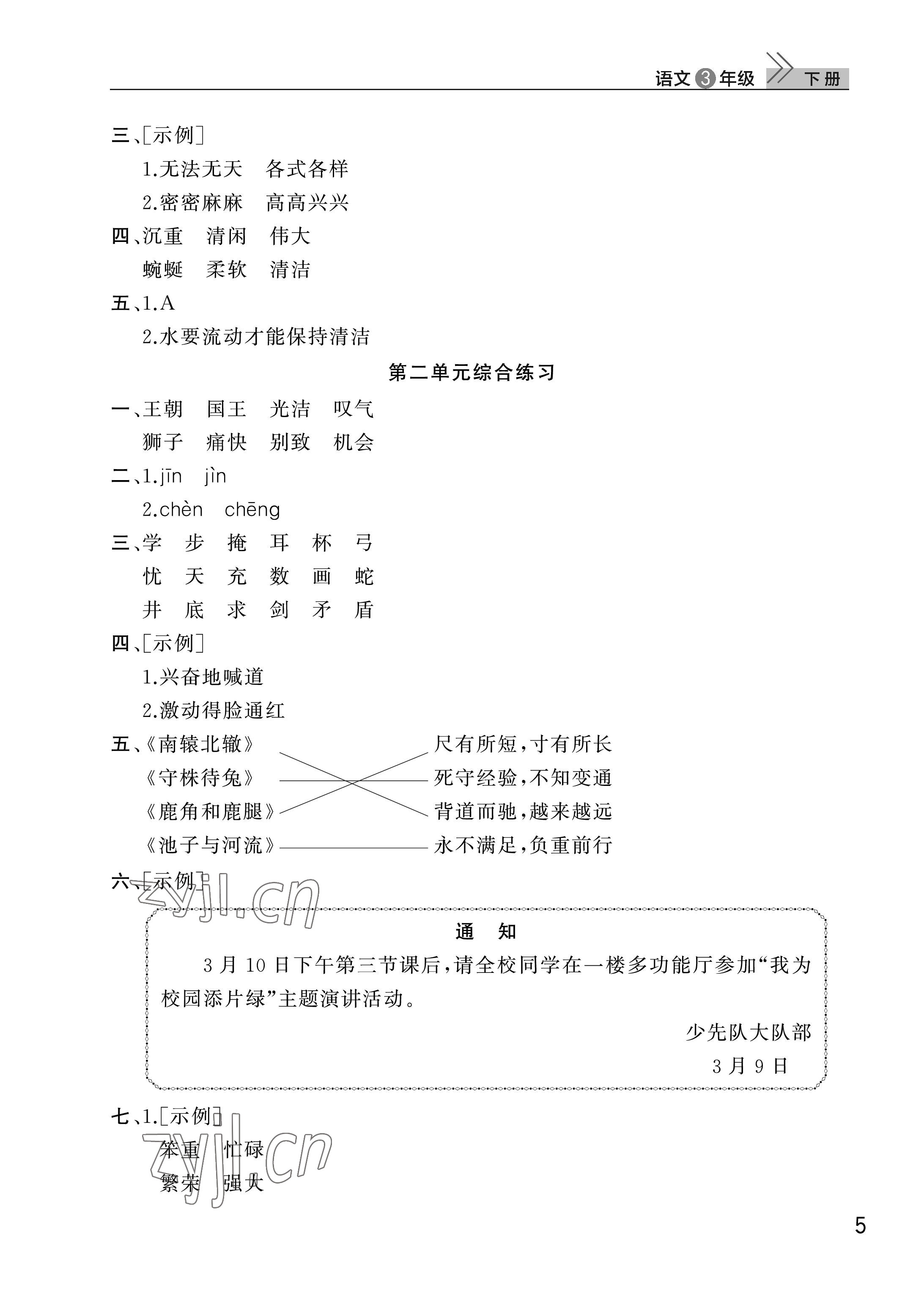 2023年课堂作业三年级语文下册人教版武汉出版社 参考答案第5页