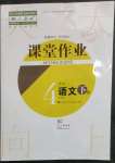 2023年课堂作业武汉出版社四年级语文下册人教版