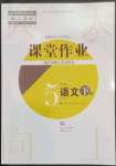 2023年课堂作业武汉出版社五年级语文下册人教版