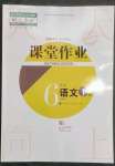 2023年课堂作业武汉出版社六年级语文下册人教版