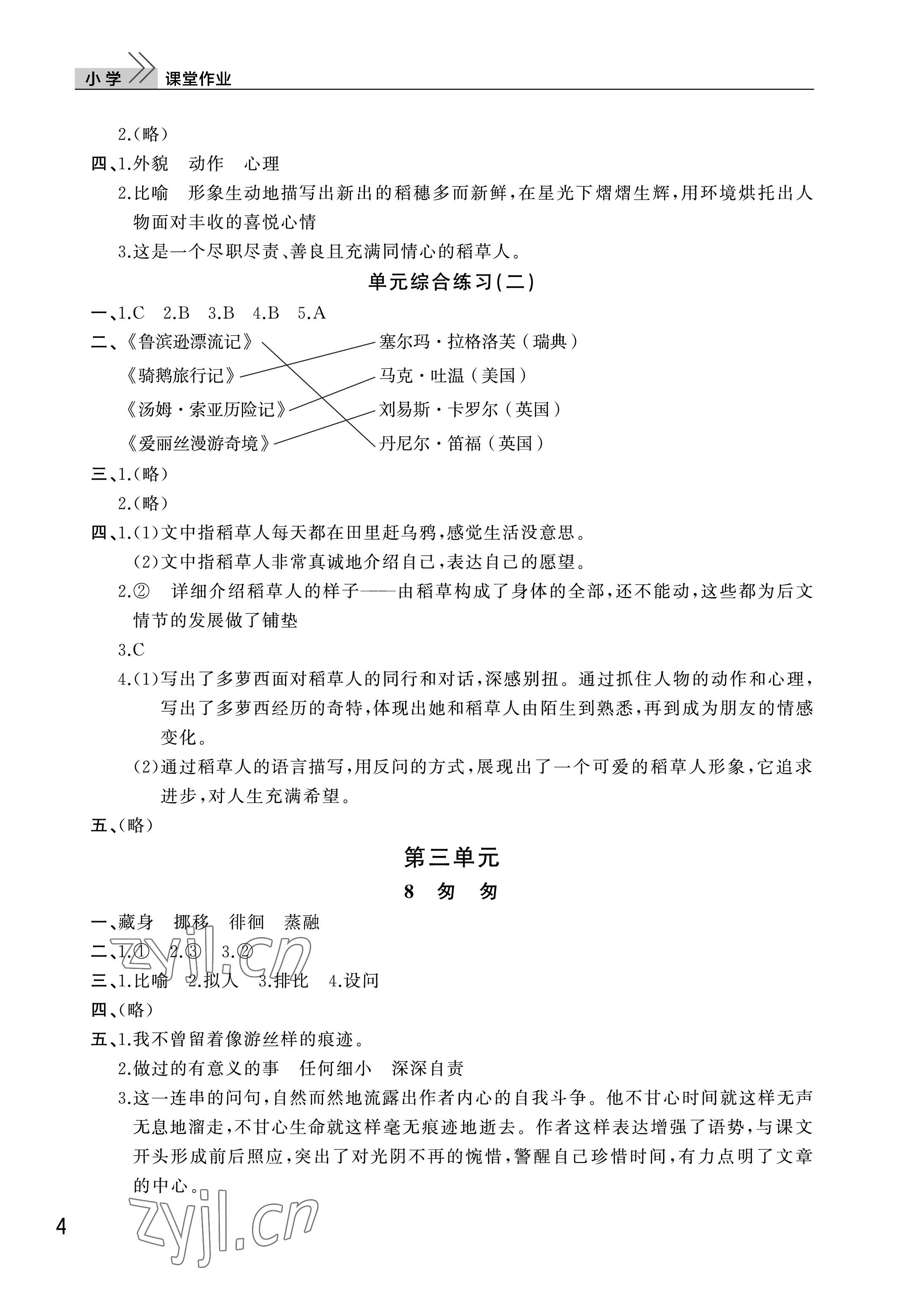 2023年课堂作业武汉出版社六年级语文下册人教版 参考答案第4页