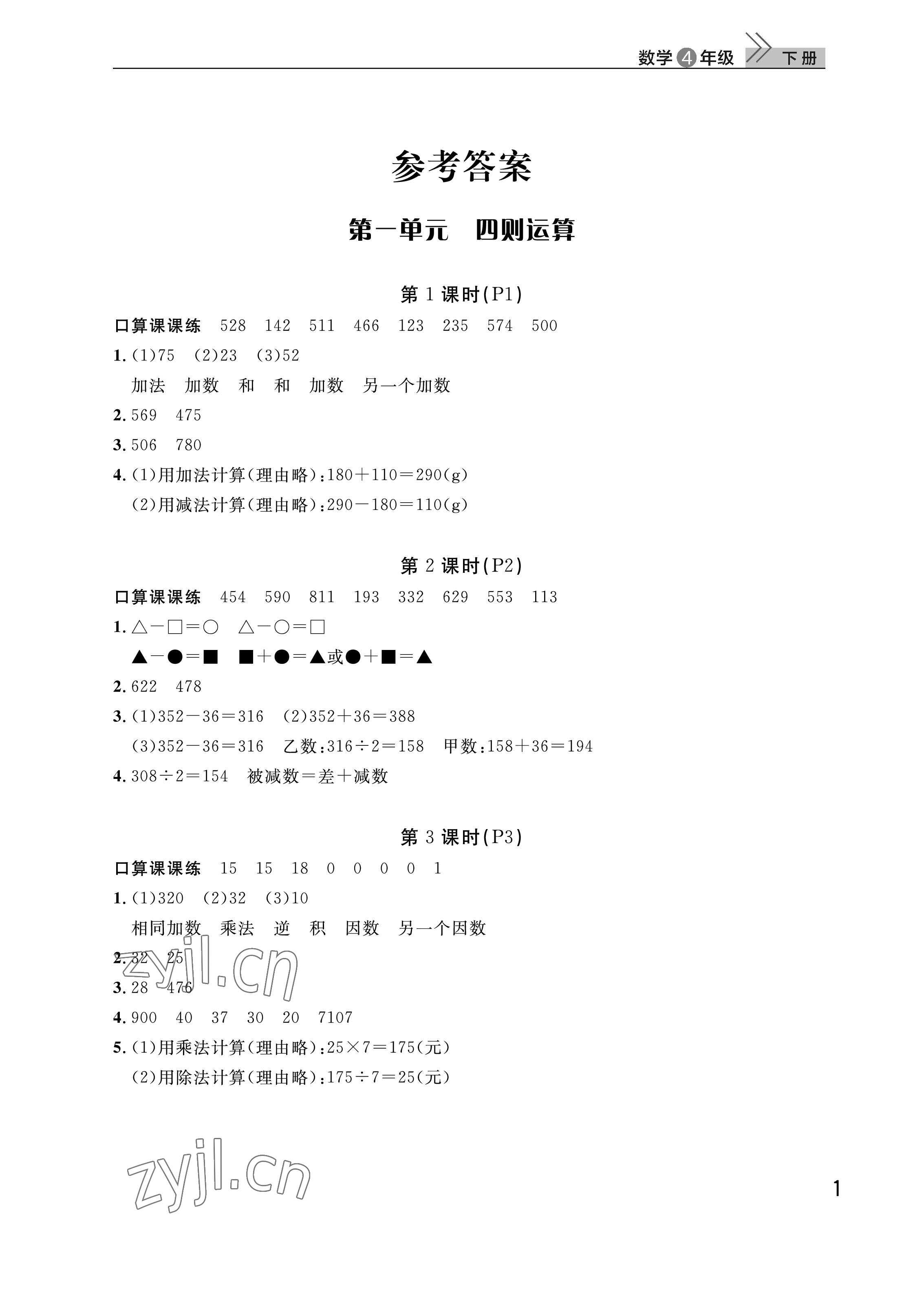 2023年課堂作業(yè)武漢出版社四年級(jí)數(shù)學(xué)下冊(cè)人教版 參考答案第1頁(yè)