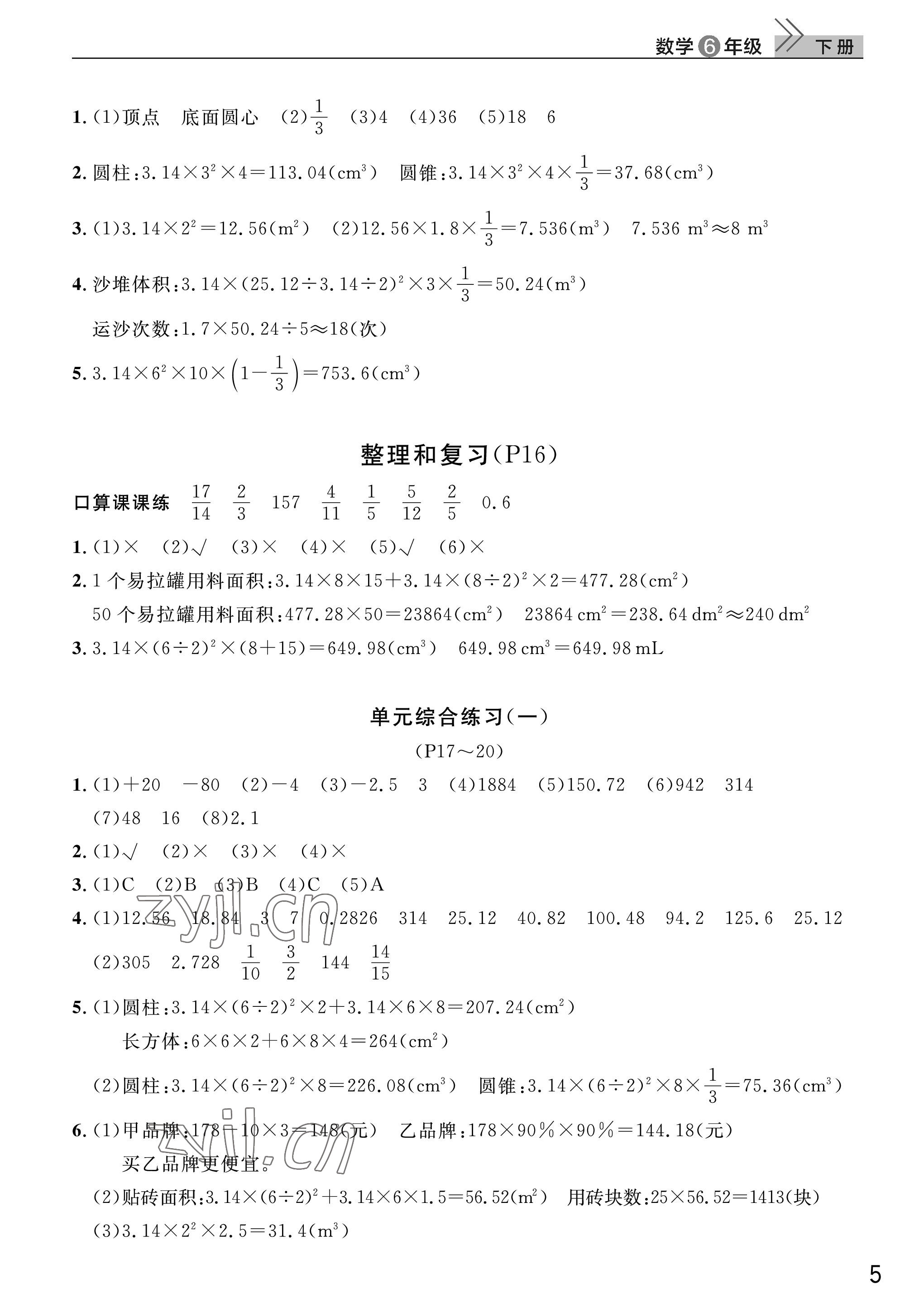 2023年课堂作业武汉出版社六年级数学下册人教版 参考答案第5页