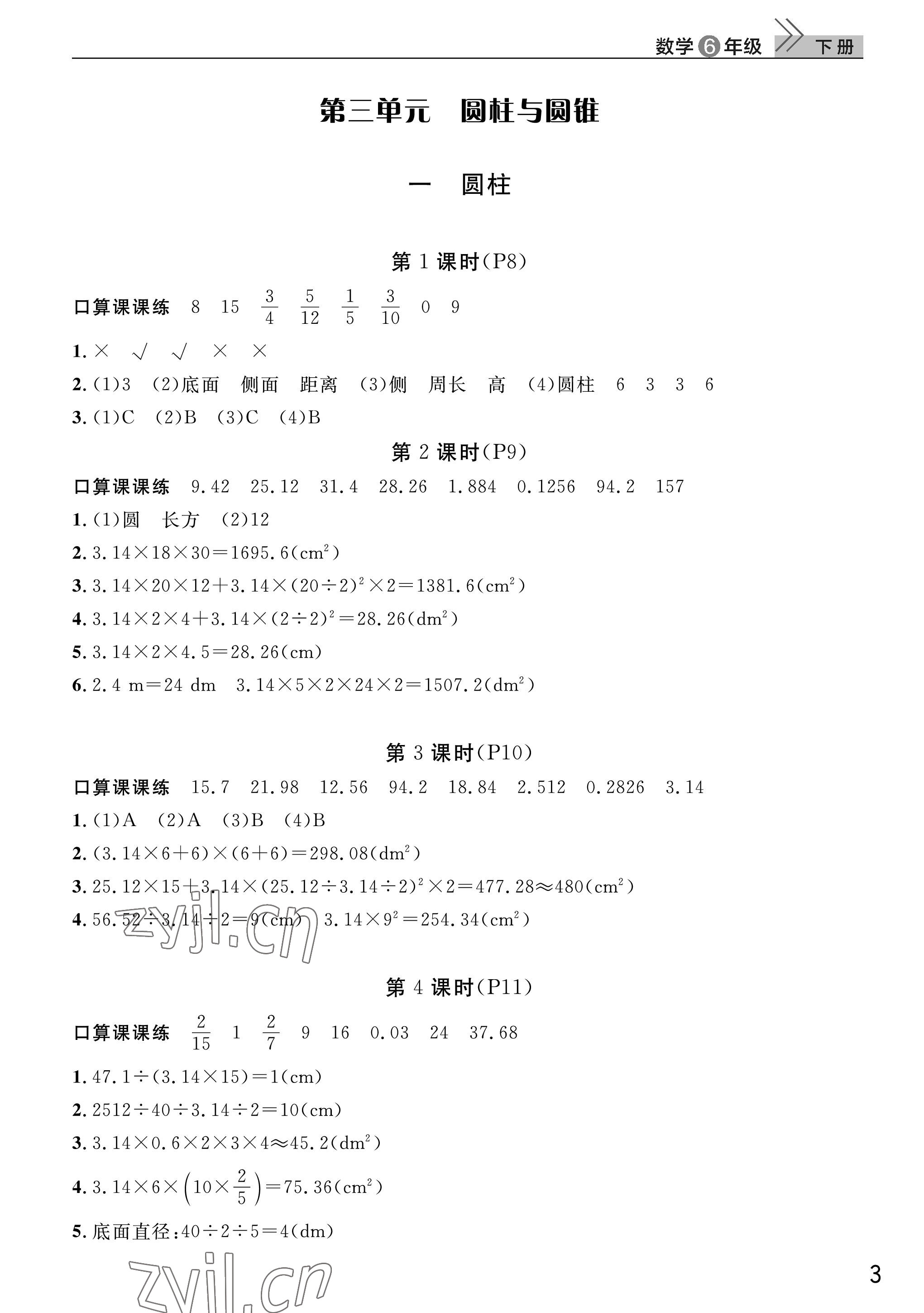 2023年课堂作业武汉出版社六年级数学下册人教版 参考答案第3页