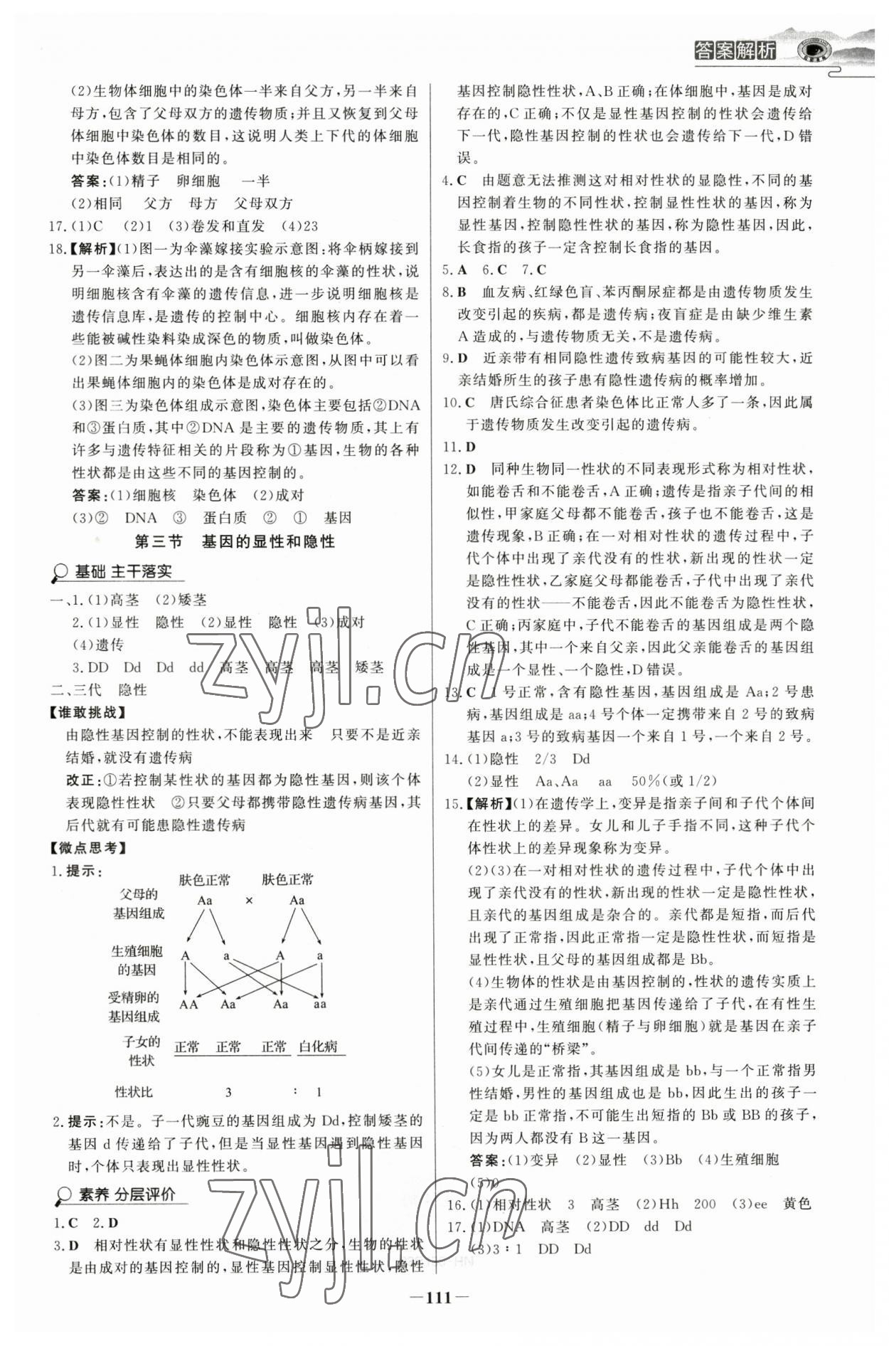 2023年世纪金榜金榜学案八年级生物下册人教版河南专版 参考答案第6页