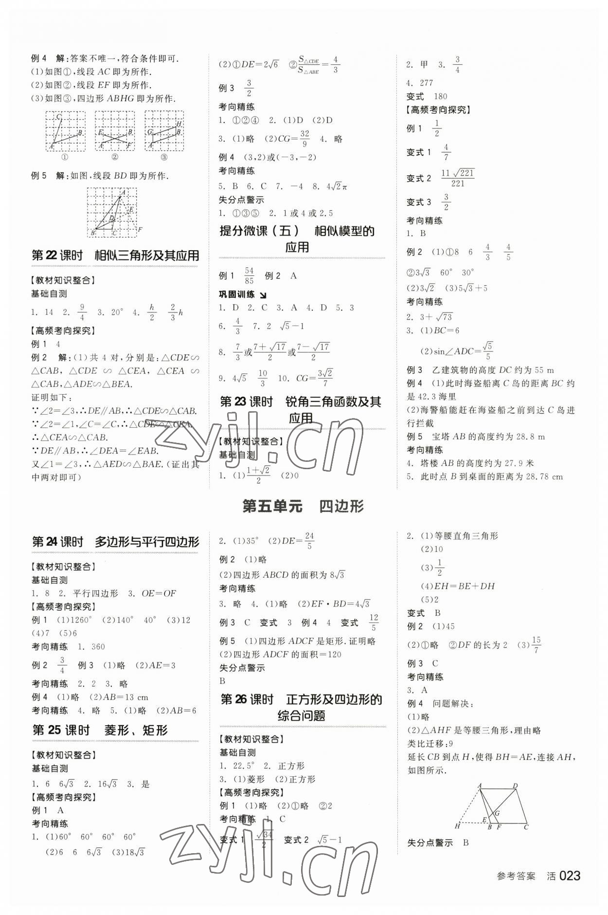 2023年全品中考復(fù)習(xí)方案數(shù)學(xué)北師大版 參考答案第8頁