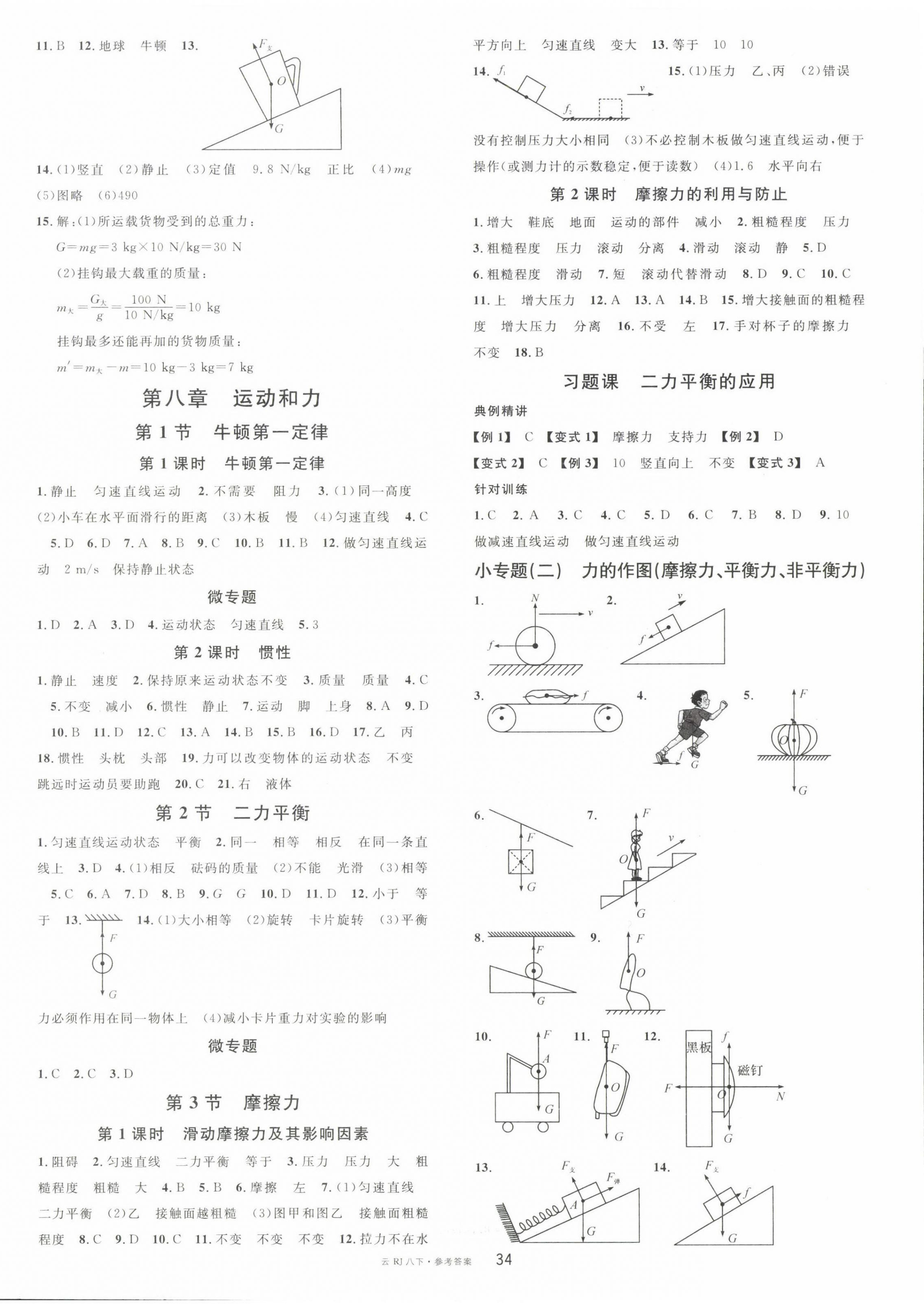 2023年名校課堂八年級物理下冊人教版云南專版 第2頁