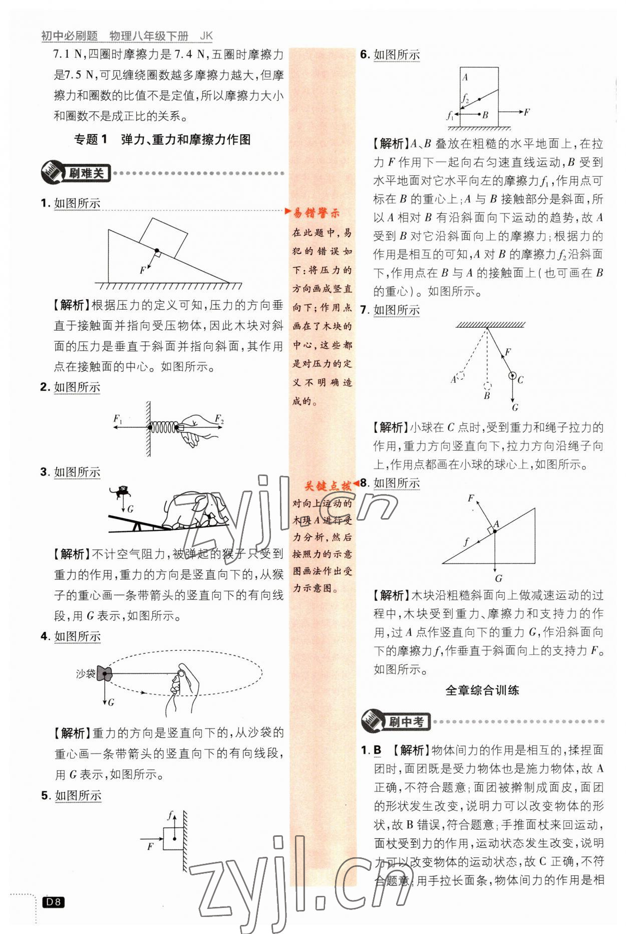 2023年初中必刷題八年級(jí)物理下冊(cè)教科版 參考答案第8頁