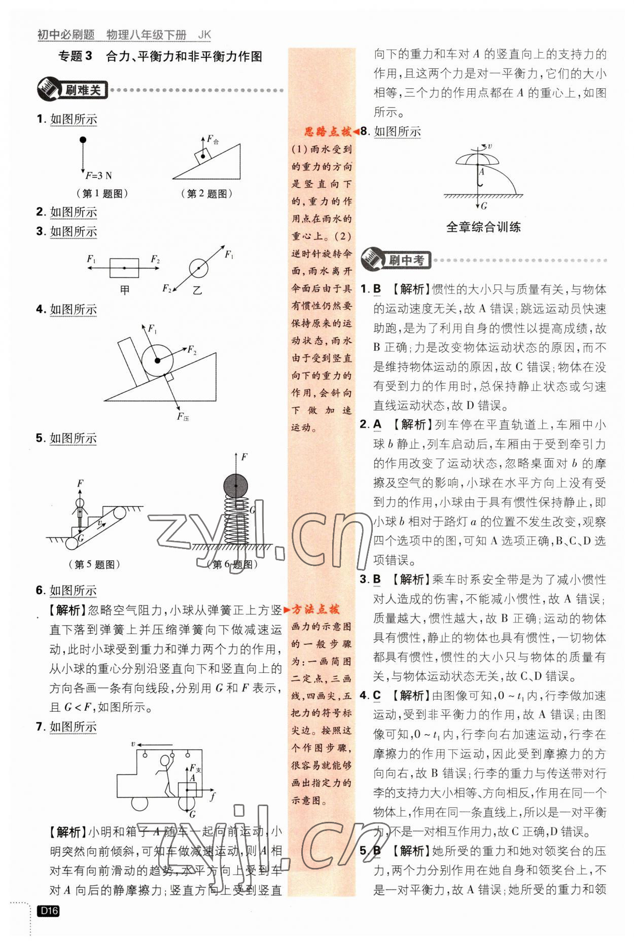 2023年初中必刷題八年級物理下冊教科版 參考答案第16頁