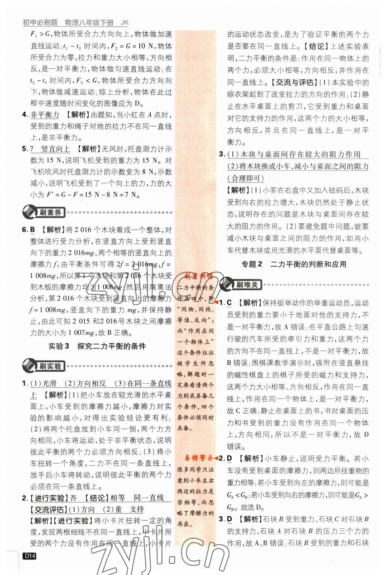 2023年初中必刷題八年級(jí)物理下冊(cè)教科版 參考答案第14頁