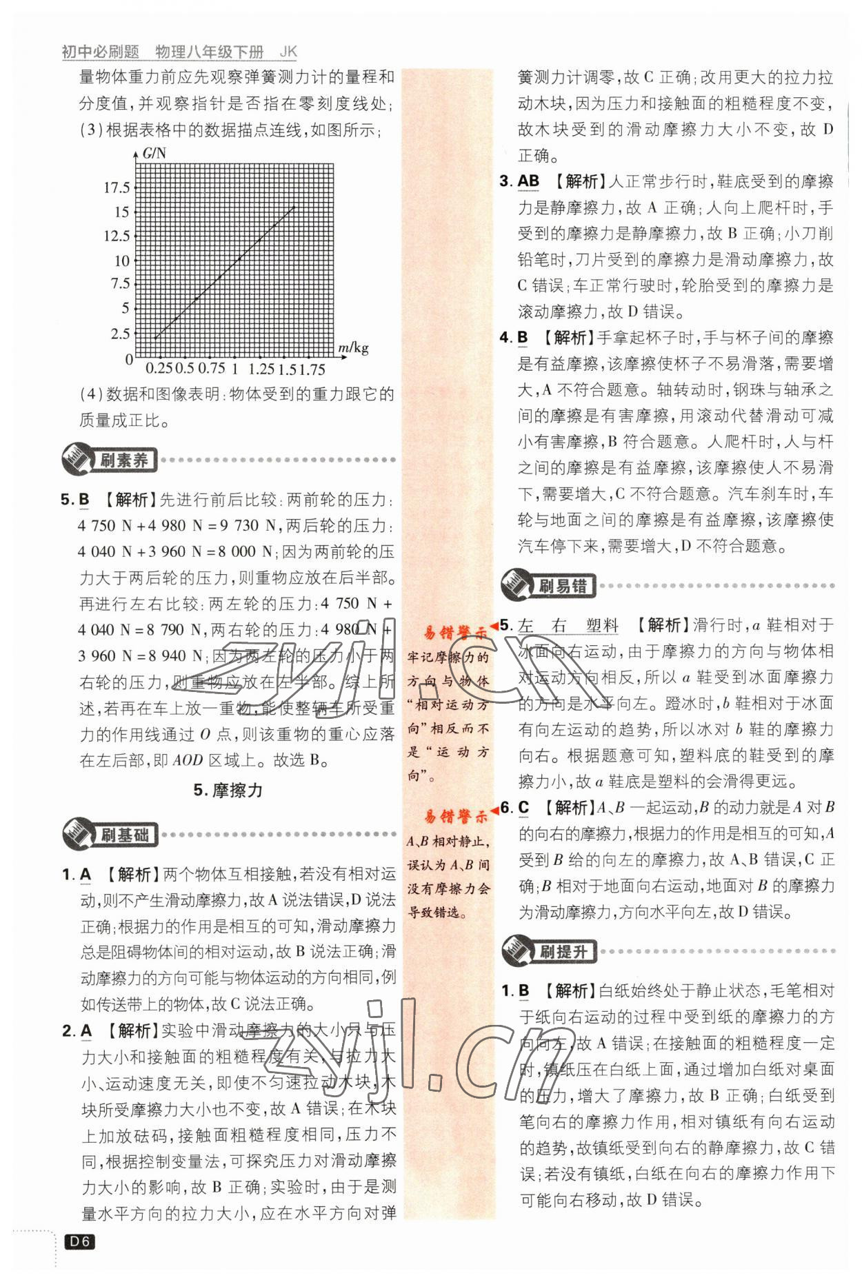 2023年初中必刷題八年級物理下冊教科版 參考答案第6頁