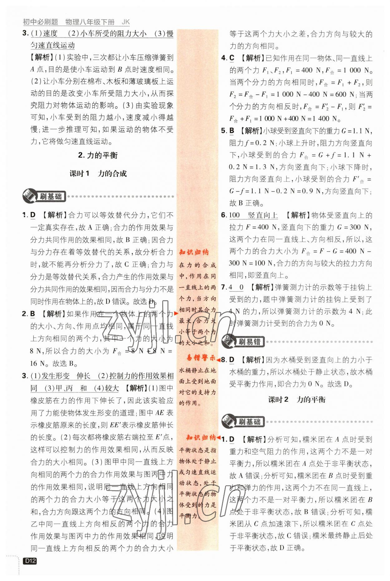 2023年初中必刷題八年級物理下冊教科版 參考答案第12頁