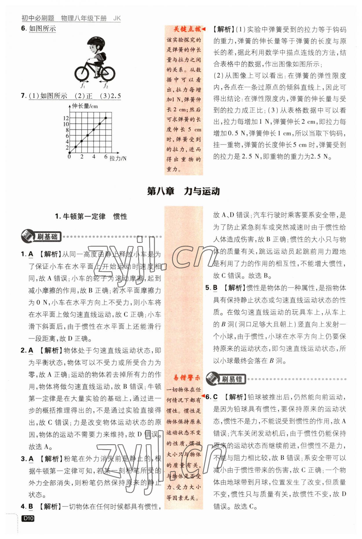 2023年初中必刷題八年級物理下冊教科版 參考答案第10頁