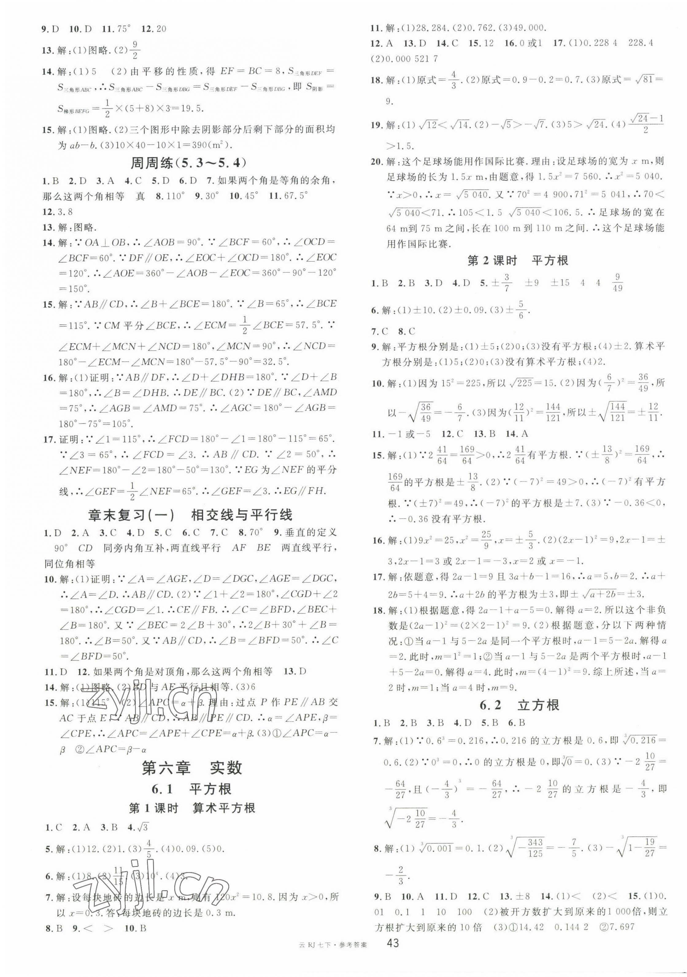 2023年名校课堂七年级数学下册人教版云南专版 第3页