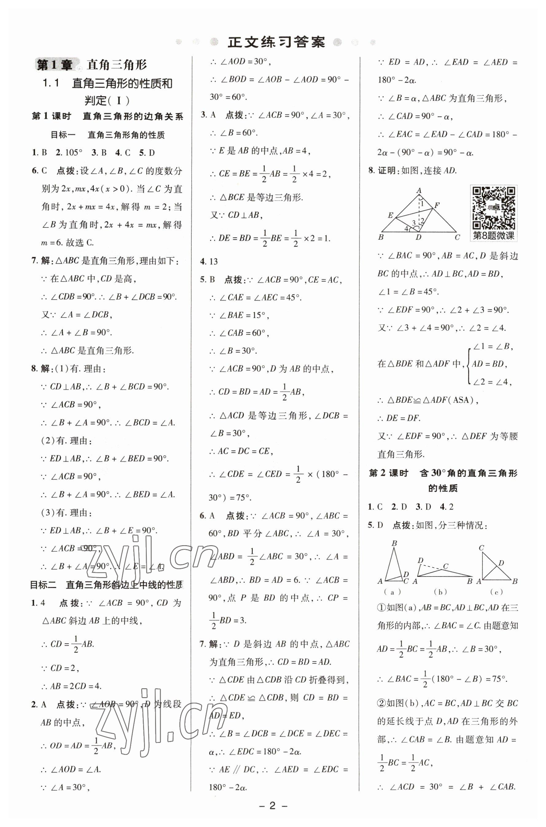 2023年綜合應(yīng)用創(chuàng)新題典中點(diǎn)八年級數(shù)學(xué)下冊湘教版 參考答案第1頁