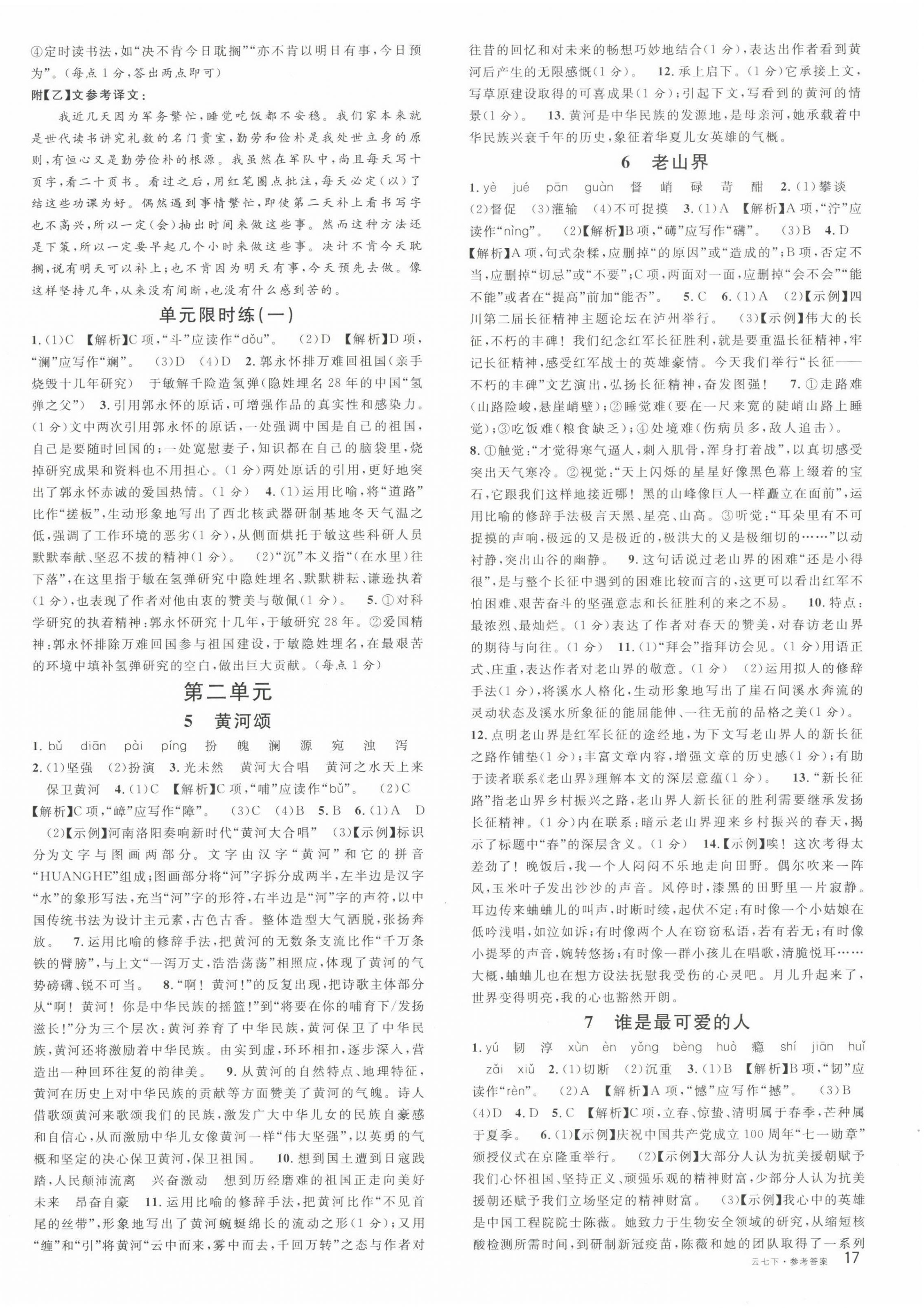 2023年名校课堂七年级语文下册人教版云南专版 第2页