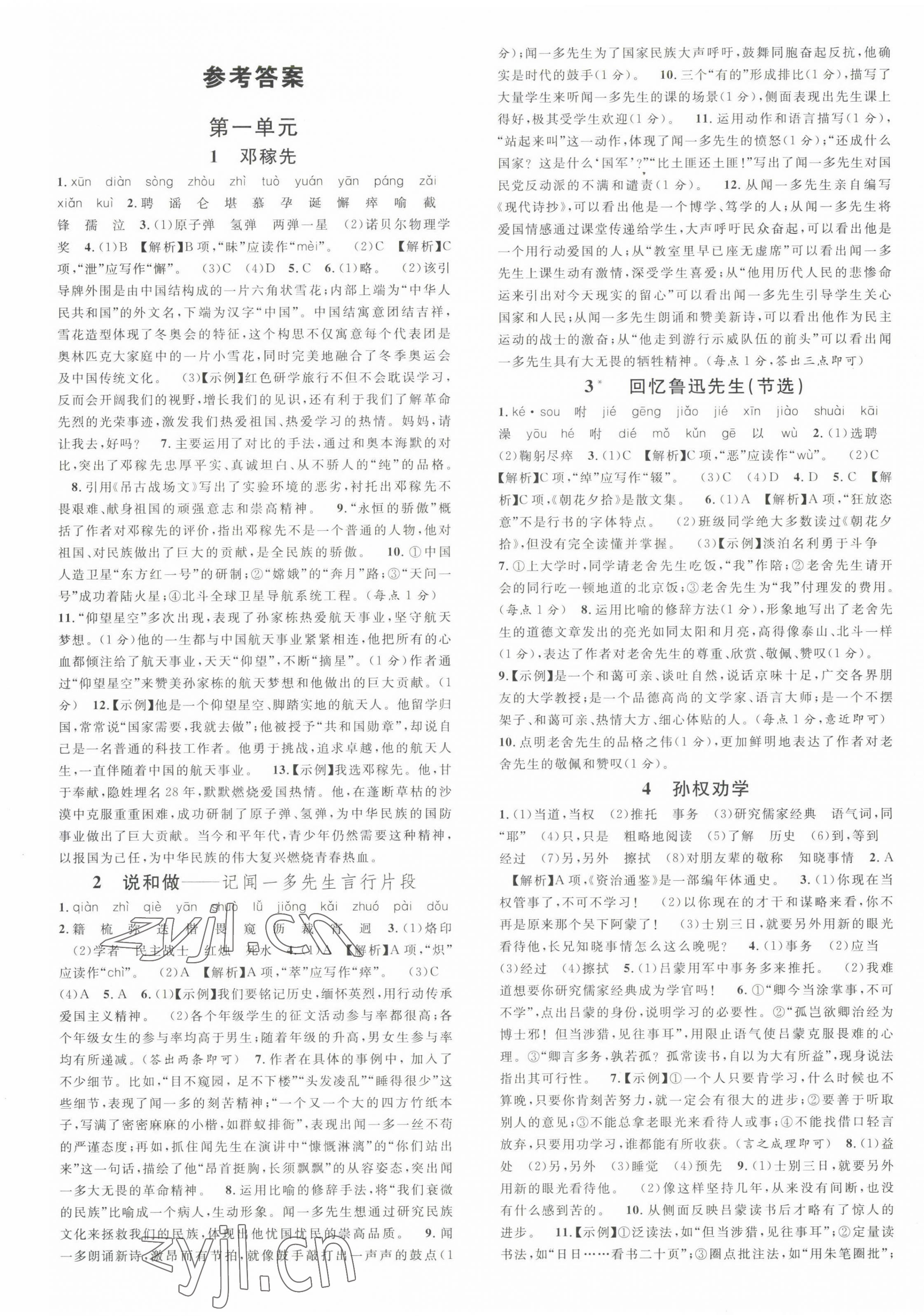 2023年名校课堂七年级语文下册人教版云南专版 第1页