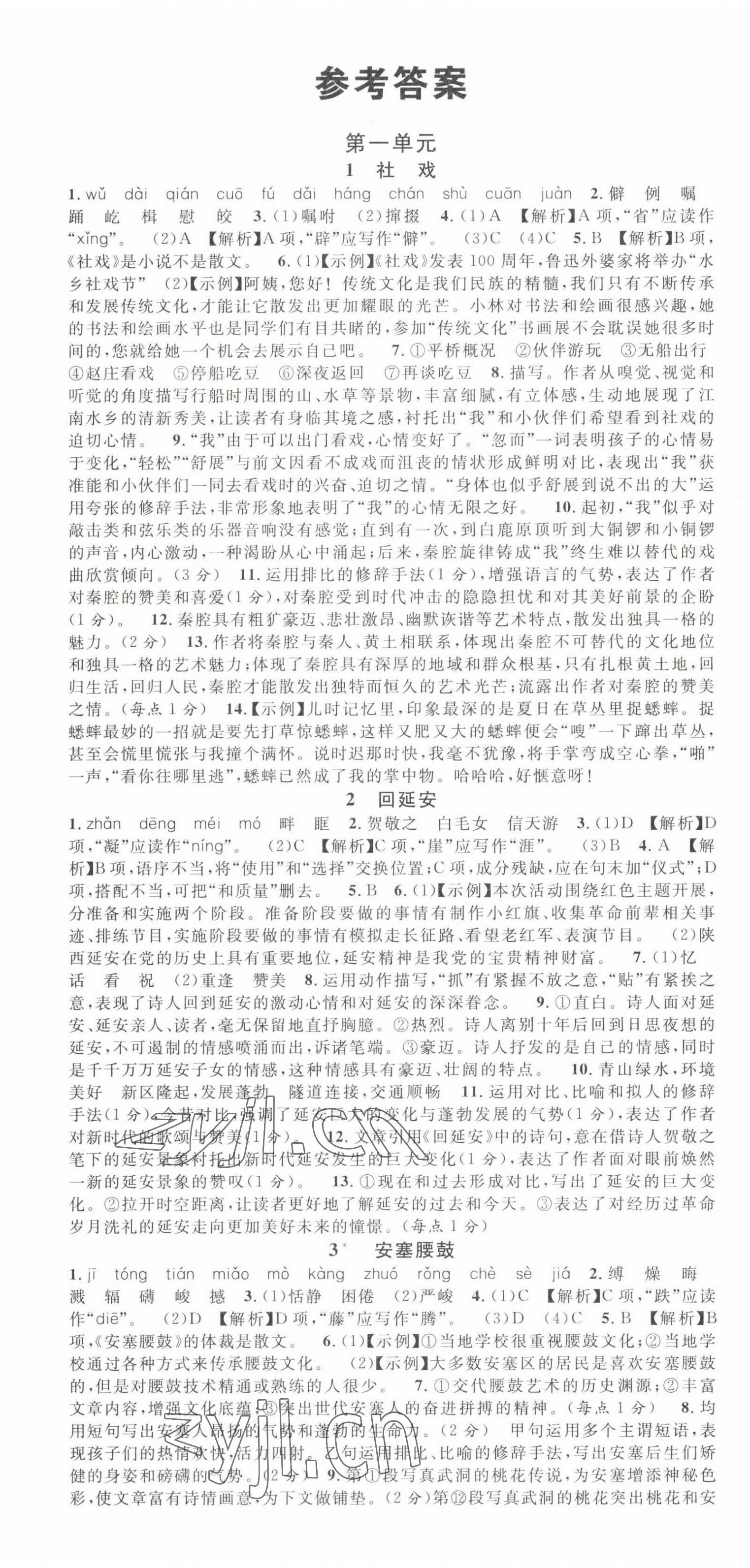 2023年名校课堂八年级语文下册人教版云南专版 第1页