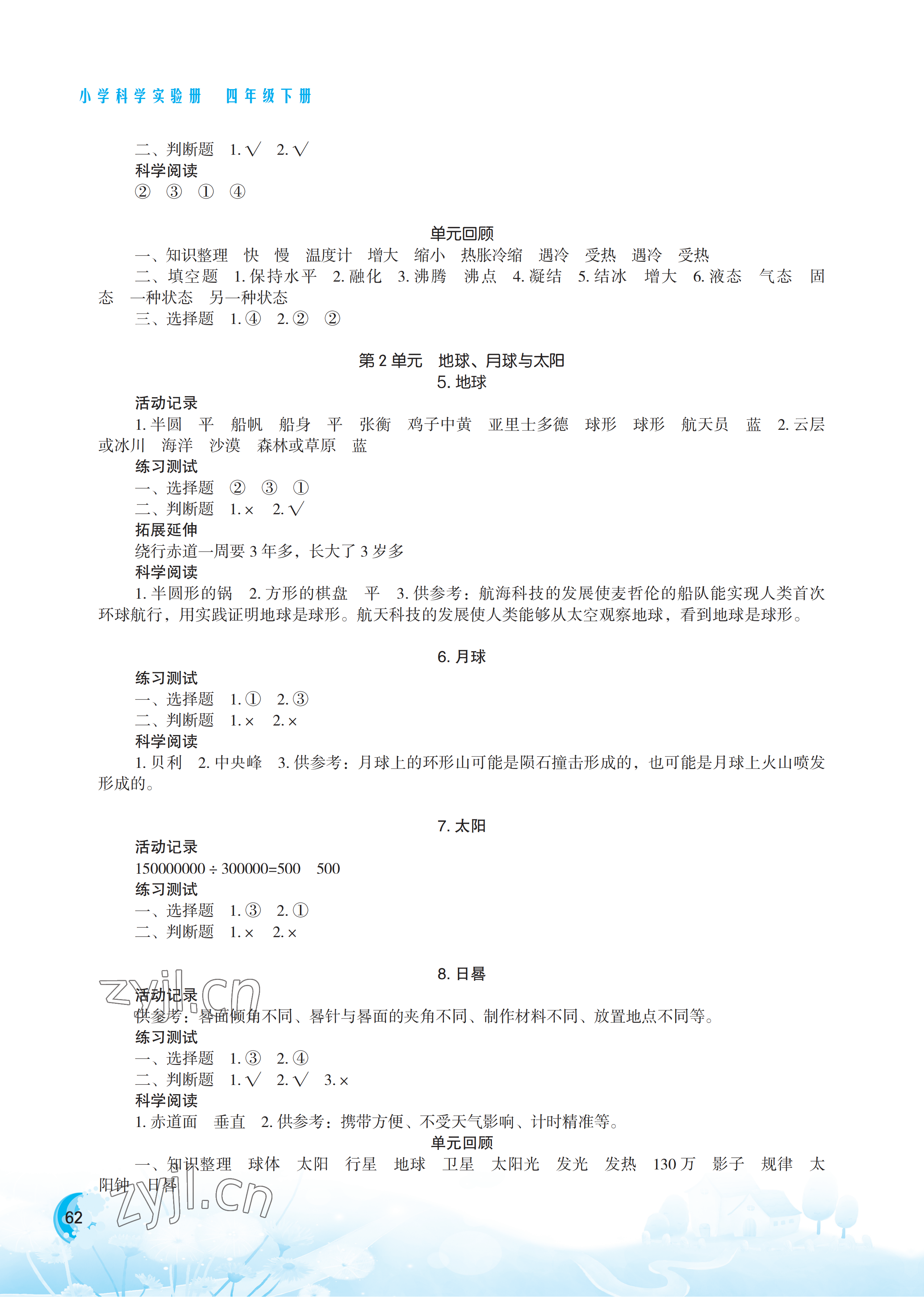 2023年小學科學實驗冊四年級下冊蘇教版 參考答案第2頁