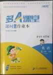 2023年多A課堂課時(shí)作業(yè)本五年級(jí)英語(yǔ)下冊(cè)人教版