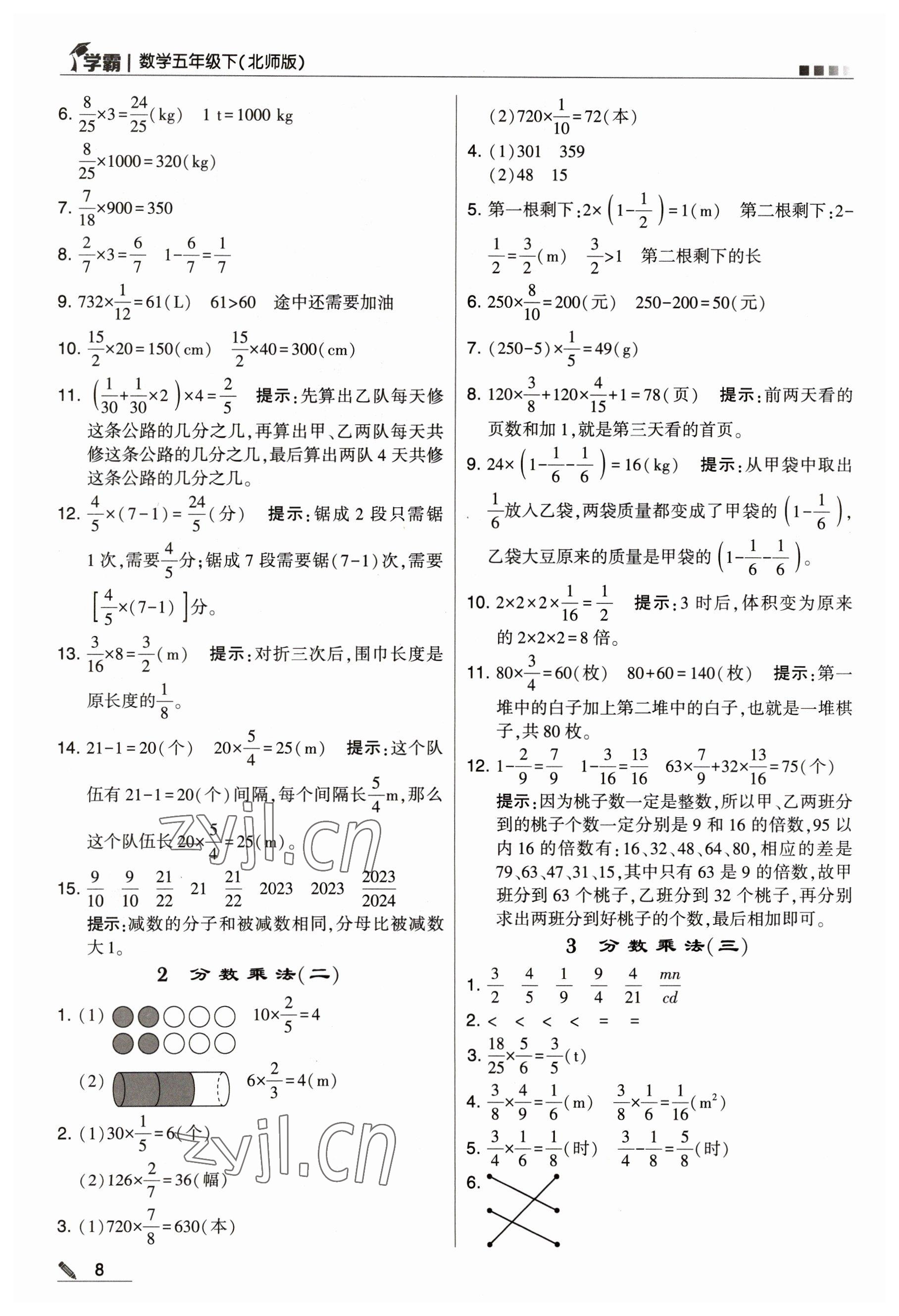 2023年喬木圖書學(xué)霸五年級數(shù)學(xué)下冊北師大版 參考答案第8頁