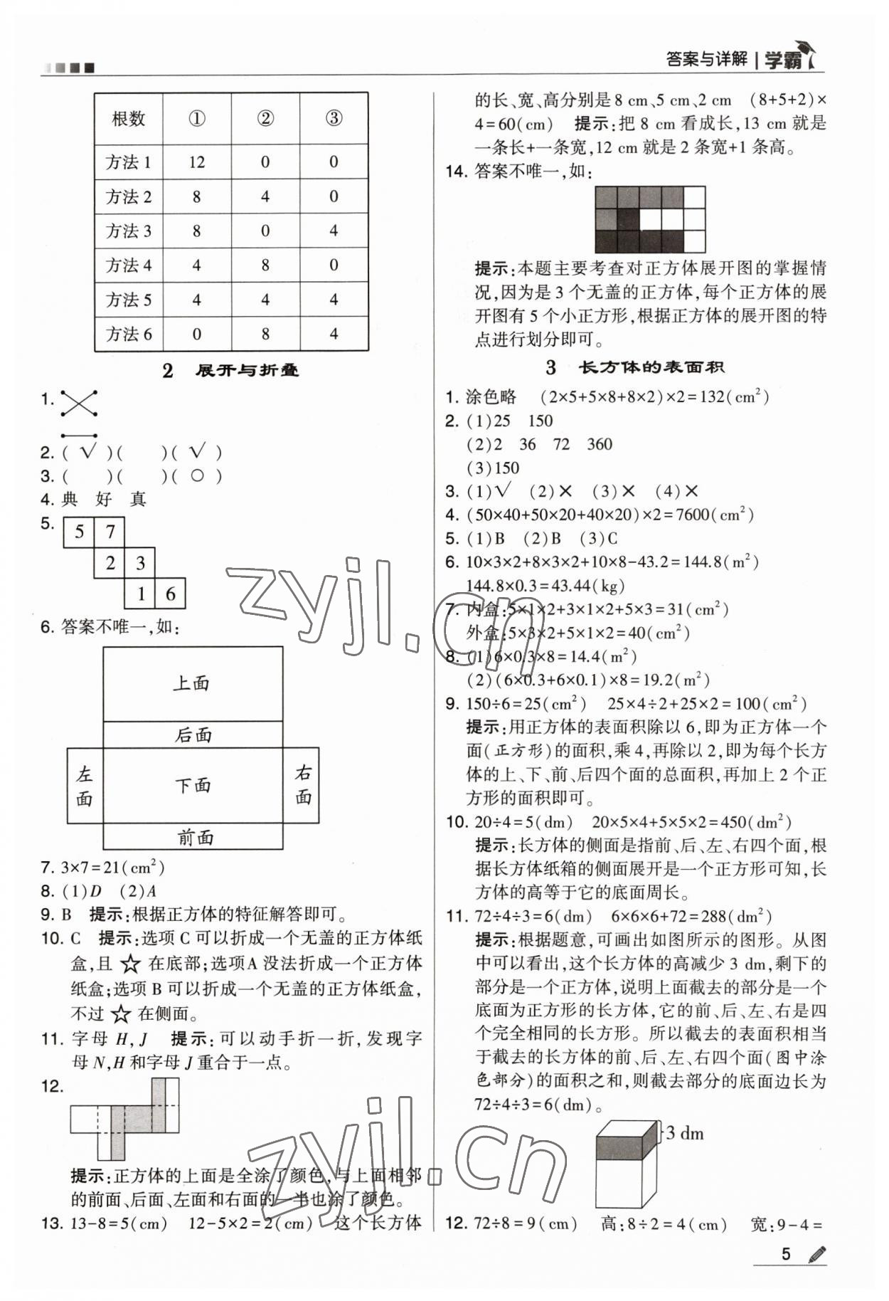 2023年喬木圖書學(xué)霸五年級數(shù)學(xué)下冊北師大版 參考答案第5頁