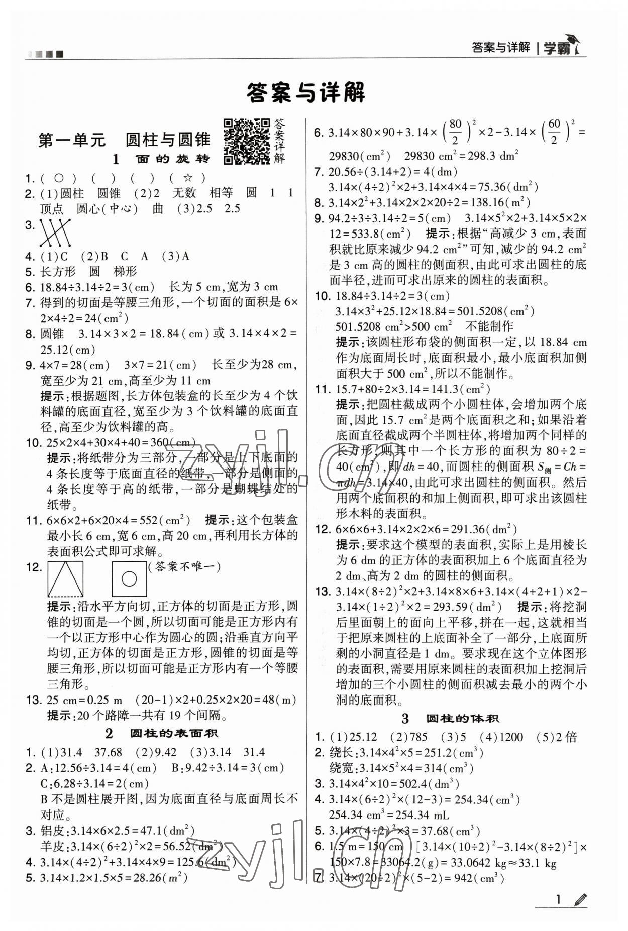 2023年喬木圖書學(xué)霸六年級數(shù)學(xué)下冊北師大版 參考答案第1頁