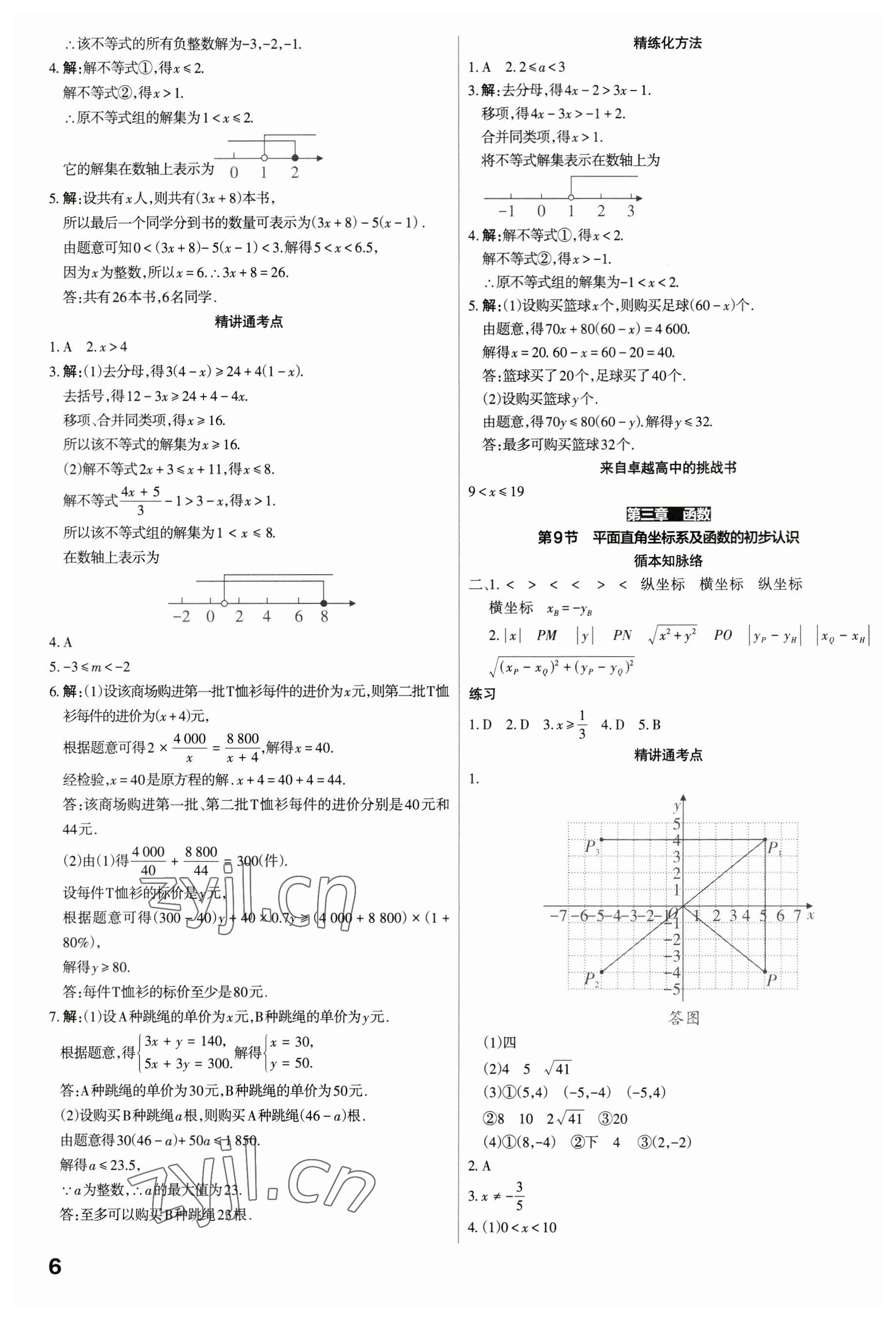 2023年滾動遷移中考總復習數(shù)學廣東專版 參考答案第6頁