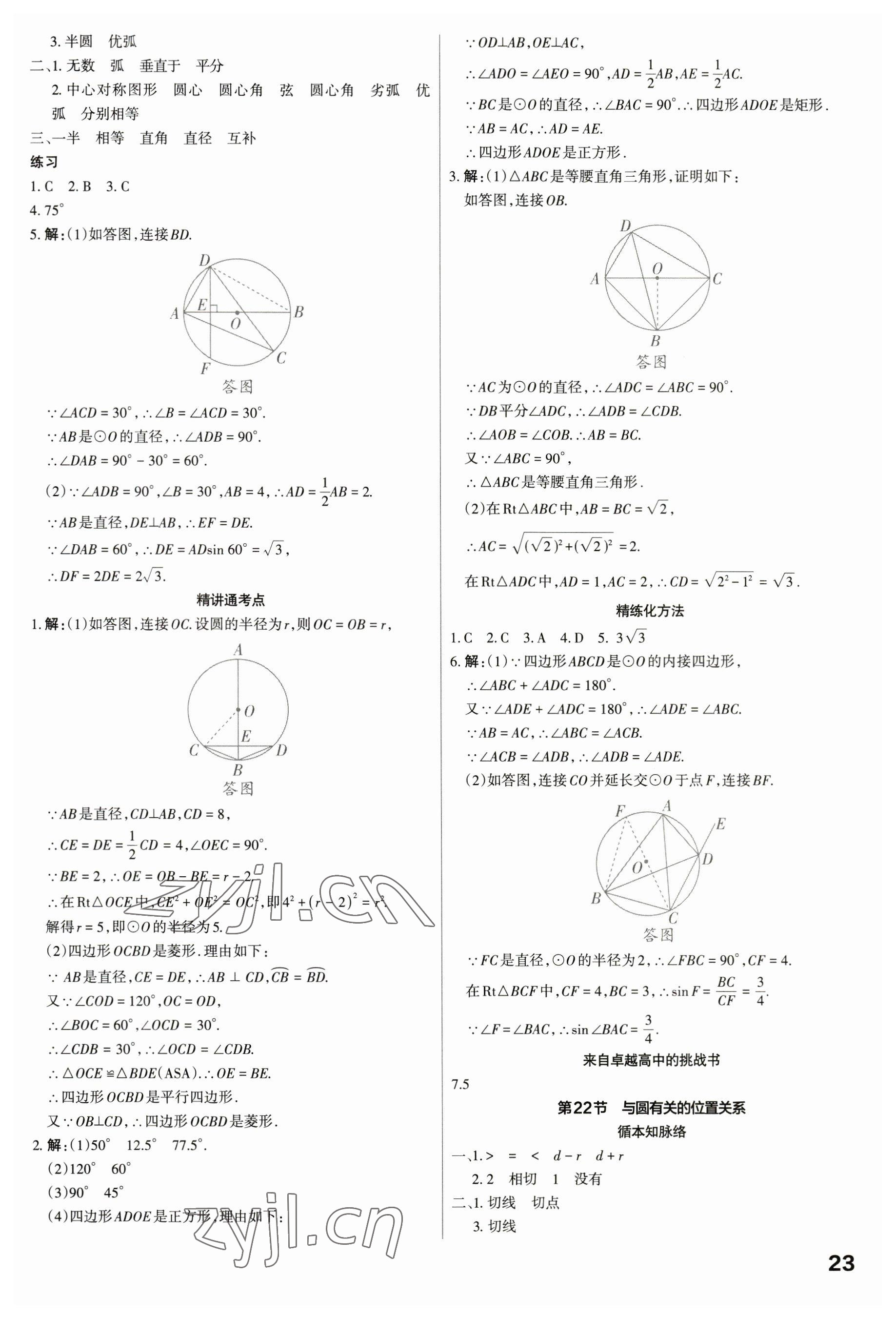 2023年滾動(dòng)遷移中考總復(fù)習(xí)數(shù)學(xué)廣東專(zhuān)版 參考答案第23頁(yè)