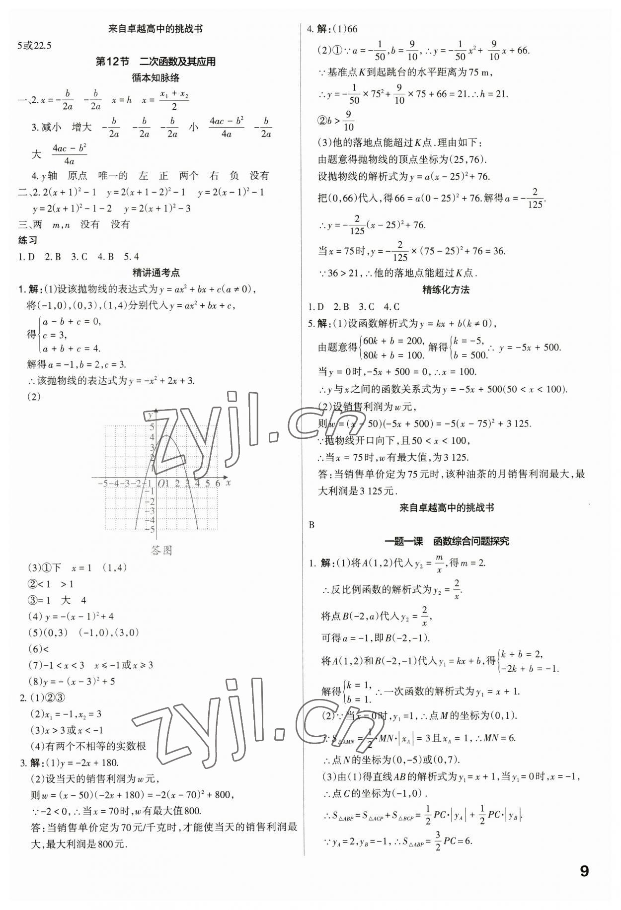 2023年滾動遷移中考總復習數(shù)學廣東專版 參考答案第9頁