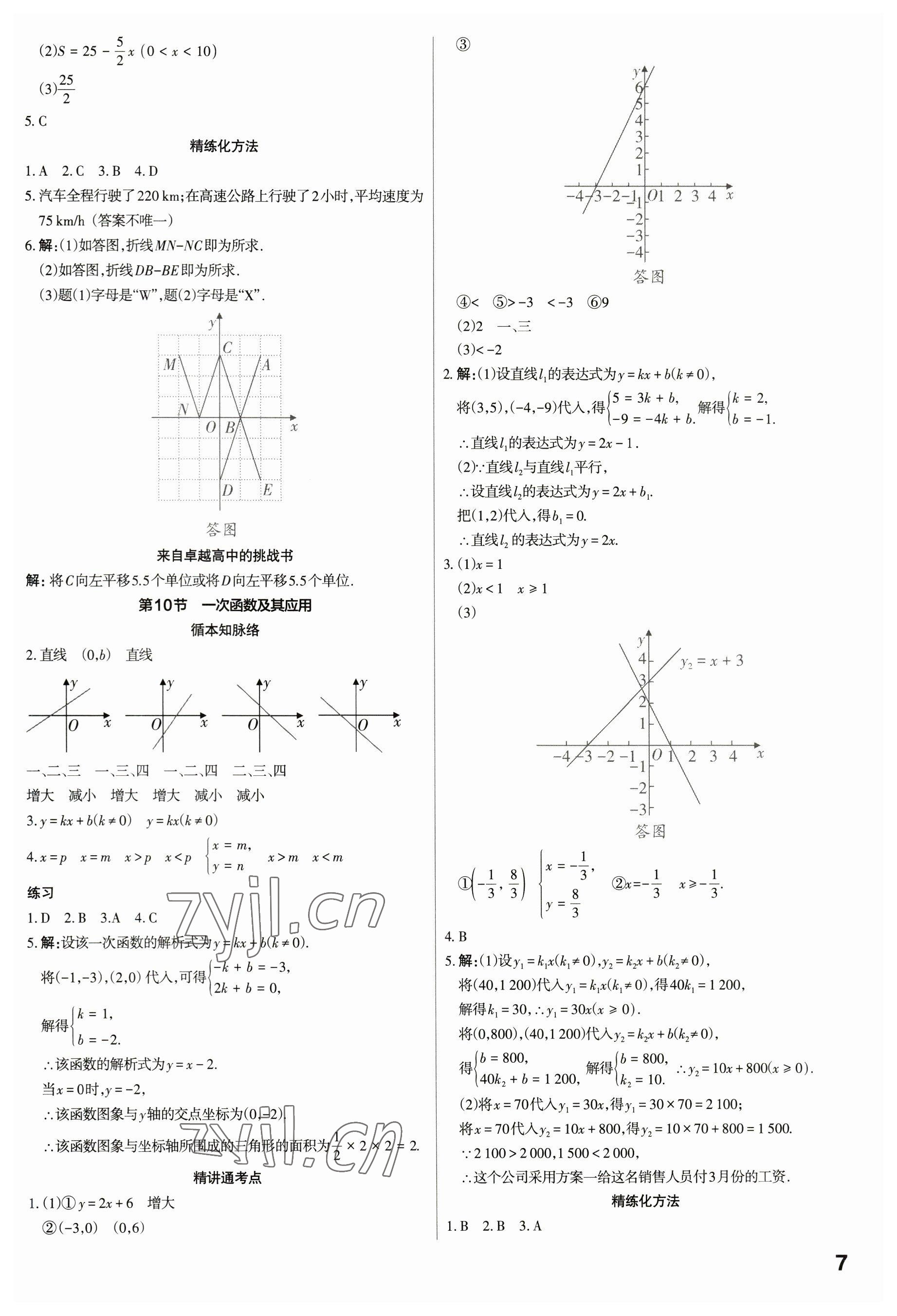 2023年滾動(dòng)遷移中考總復(fù)習(xí)數(shù)學(xué)廣東專(zhuān)版 參考答案第7頁(yè)