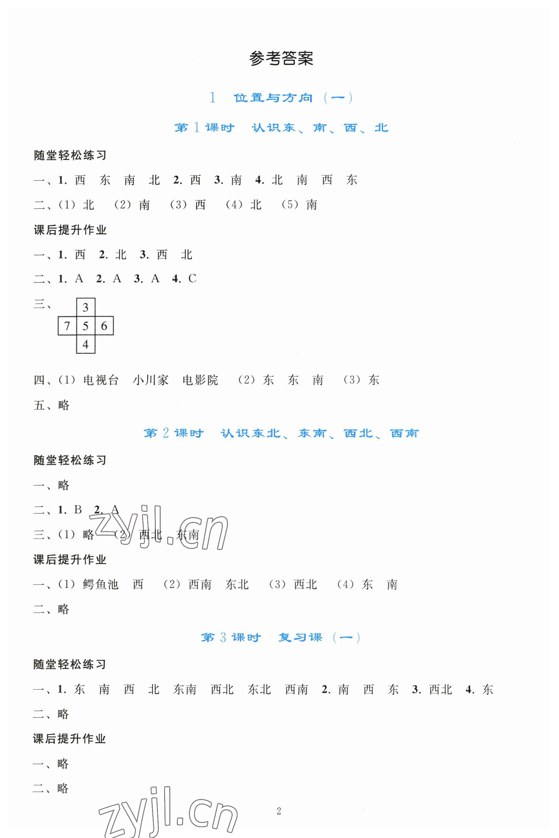 2023年同步轻松练习三年级数学下册人教版 参考答案第1页