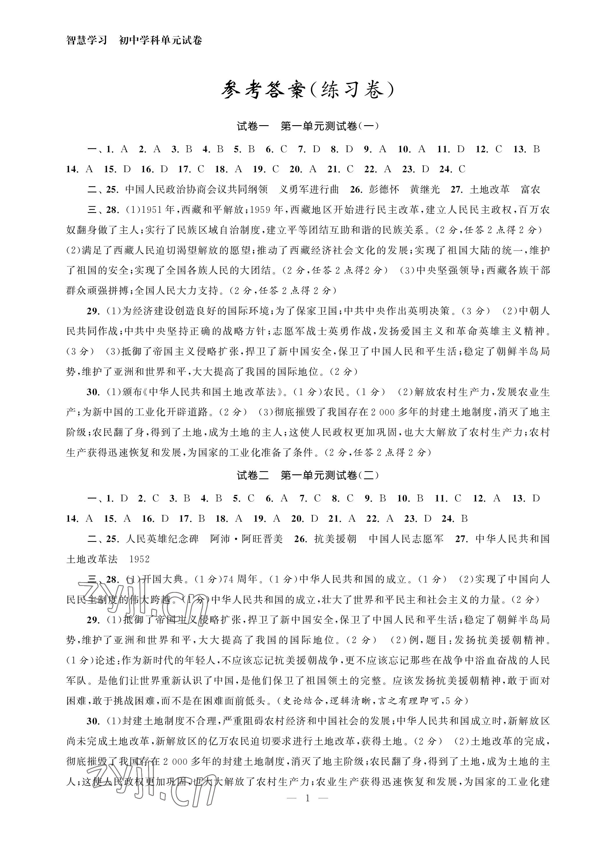 2023年智慧學(xué)習(xí)初中學(xué)科單元試卷八年級(jí)歷史下冊(cè)人教版 參考答案第1頁(yè)