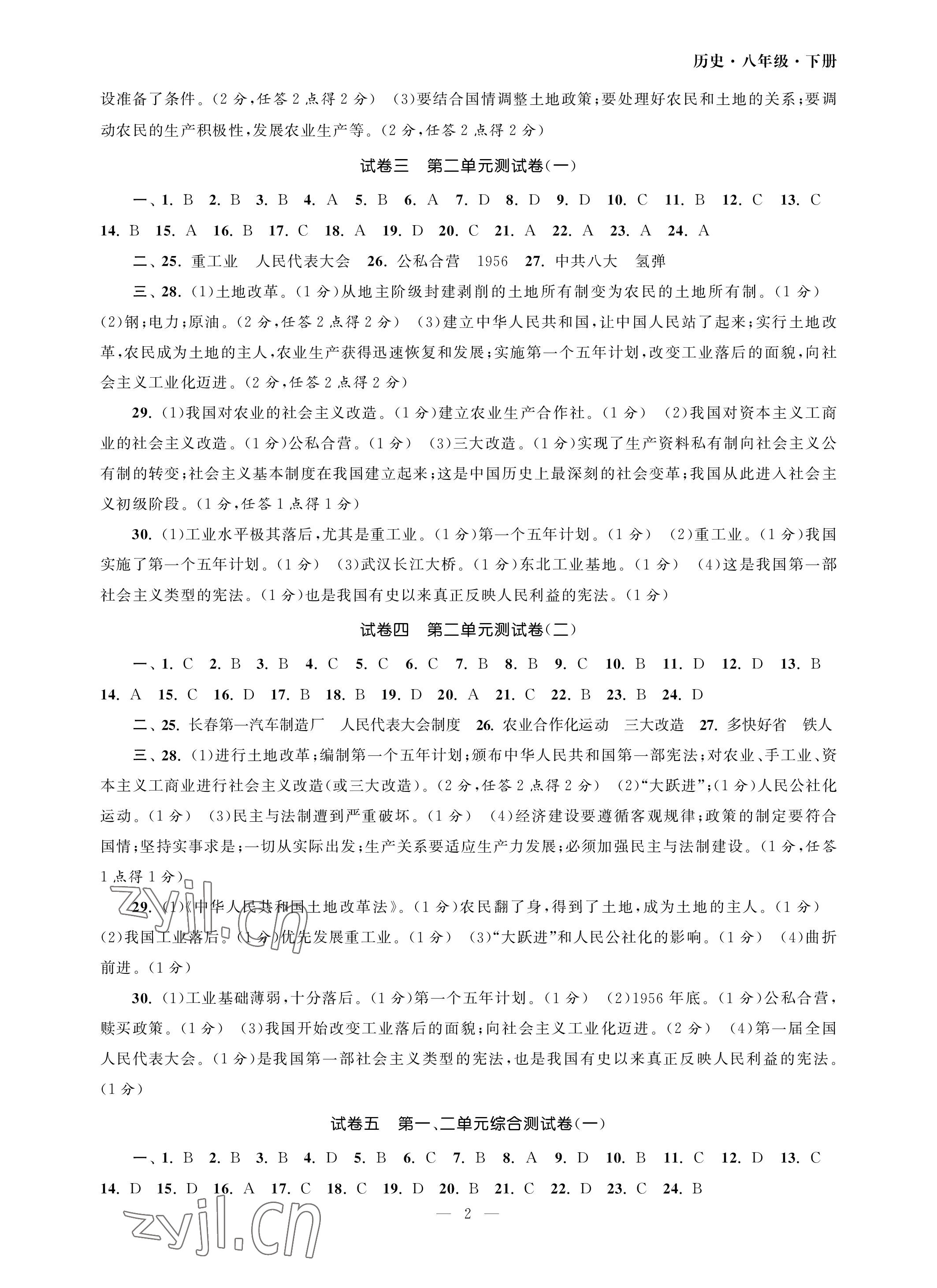 2023年智慧學習初中學科單元試卷八年級歷史下冊人教版 參考答案第2頁