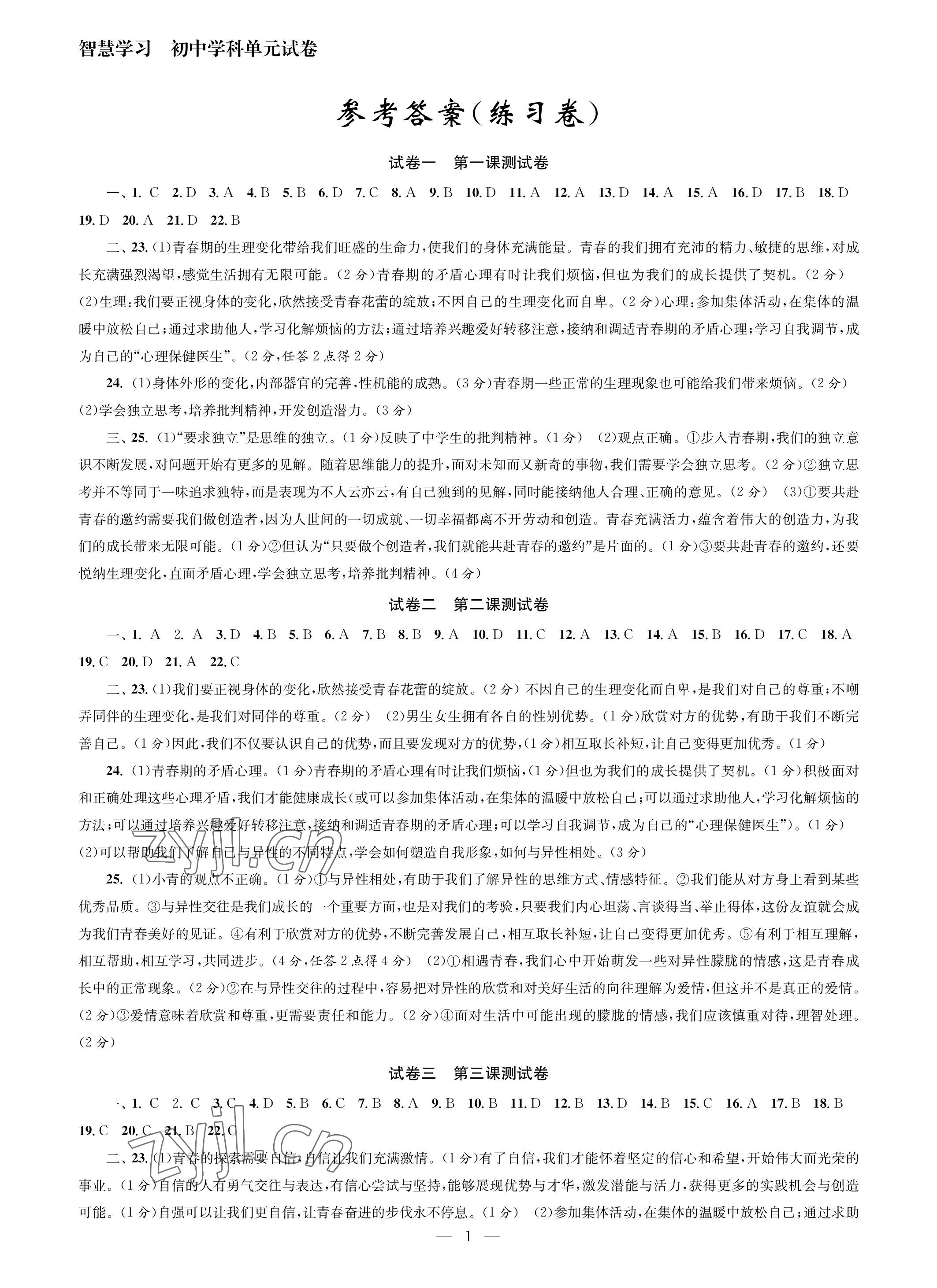 2023年智慧學(xué)習(xí)初中學(xué)科單元試卷七年級(jí)道德與法治下冊(cè)人教版 參考答案第1頁(yè)