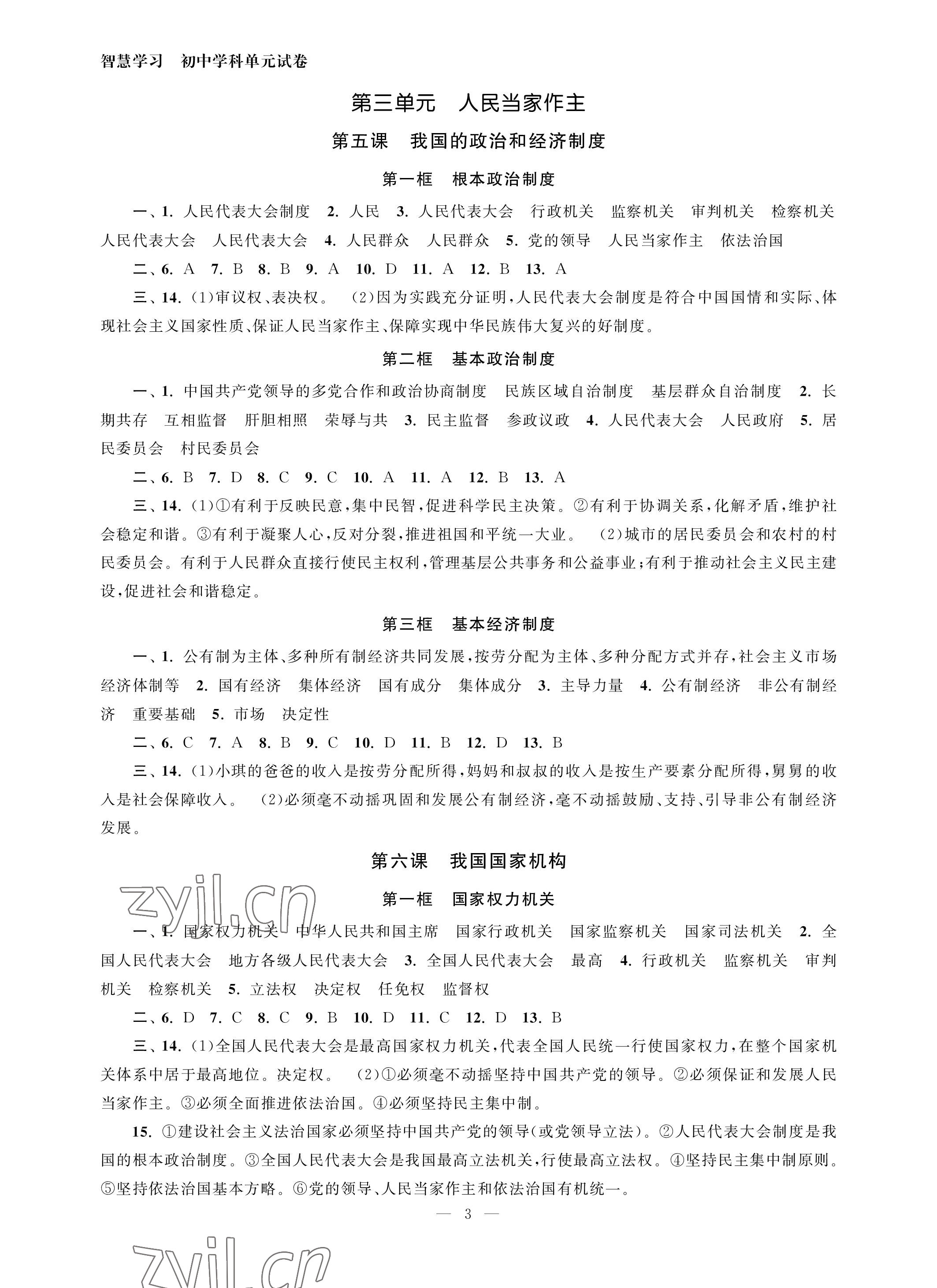 2023年智慧学习初中学科单元试卷八年级道德与法治下册人教版 参考答案第3页