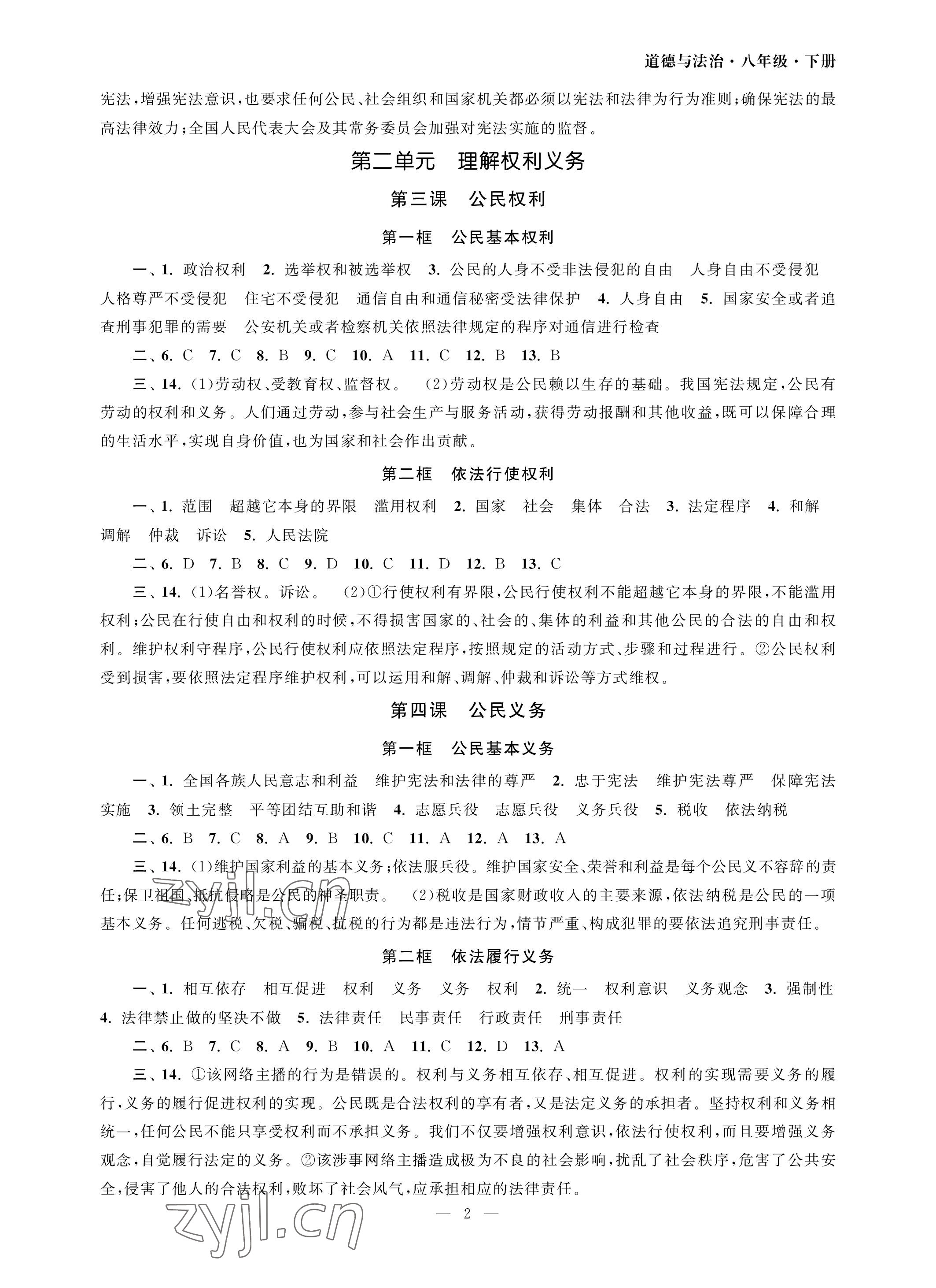 2023年智慧学习初中学科单元试卷八年级道德与法治下册人教版 参考答案第2页