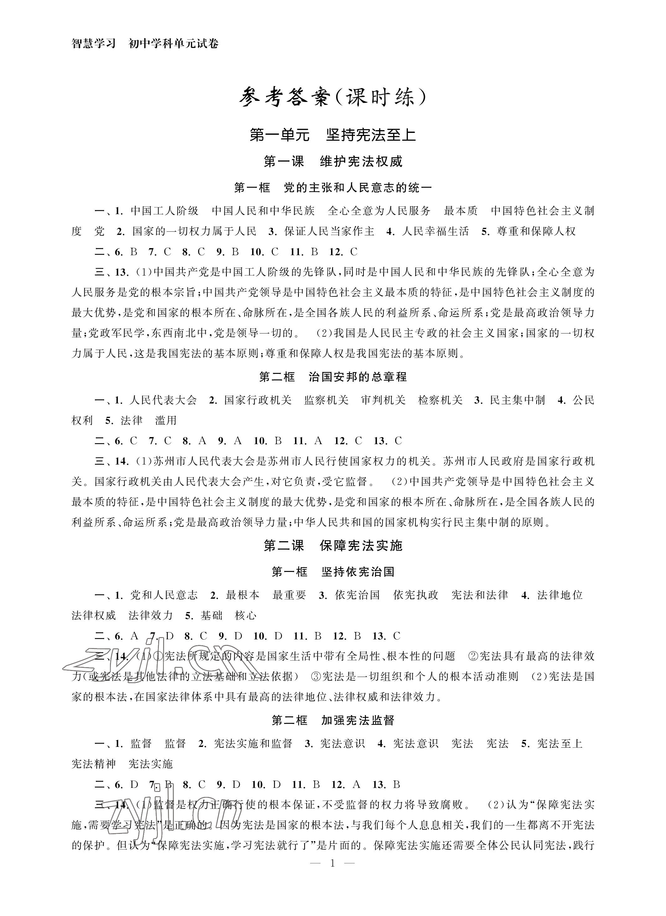 2023年智慧学习初中学科单元试卷八年级道德与法治下册人教版 参考答案第1页