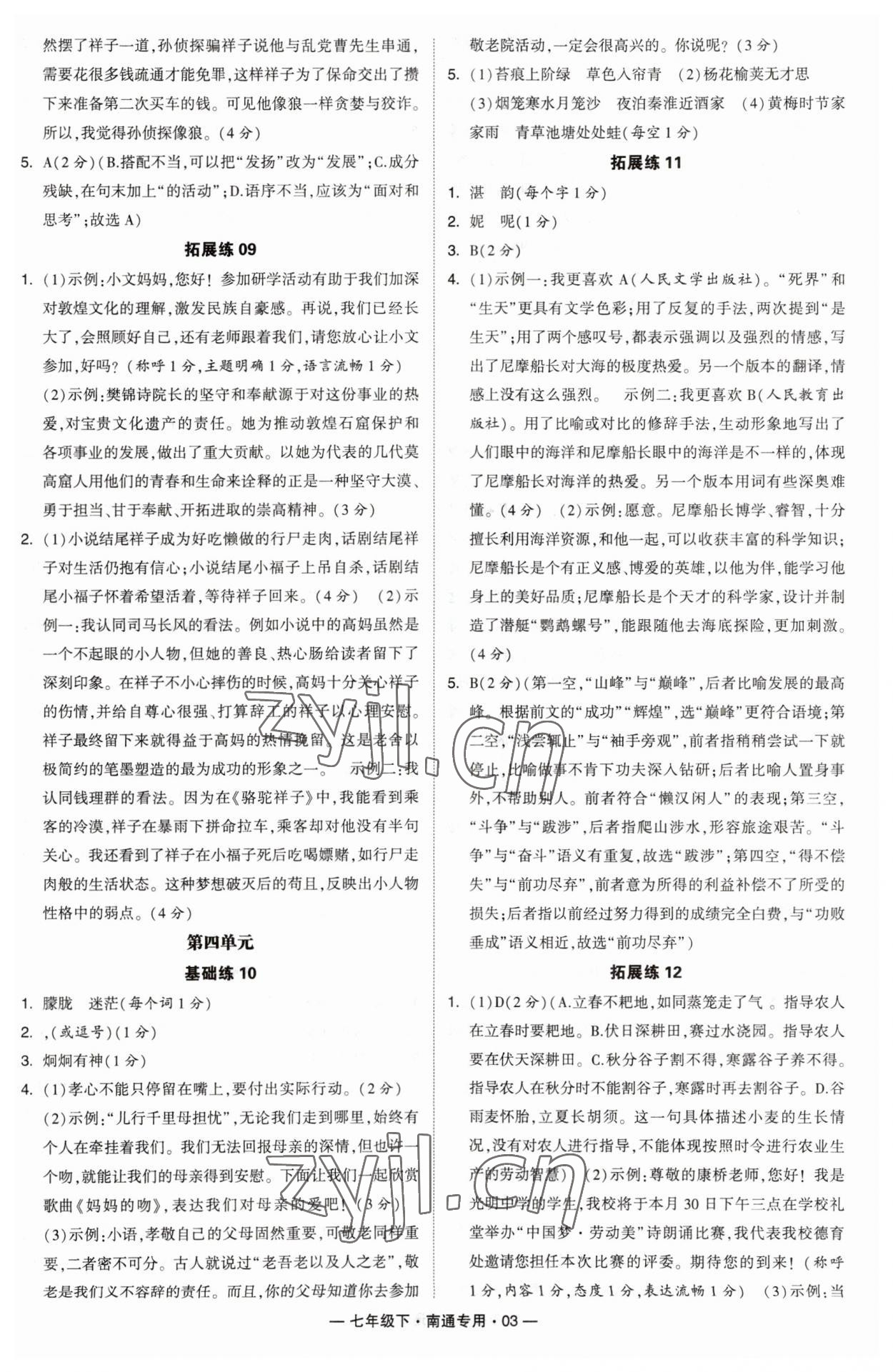 2023年學(xué)霸組合訓(xùn)練七年級語文下冊人教版南通專用 參考答案第3頁