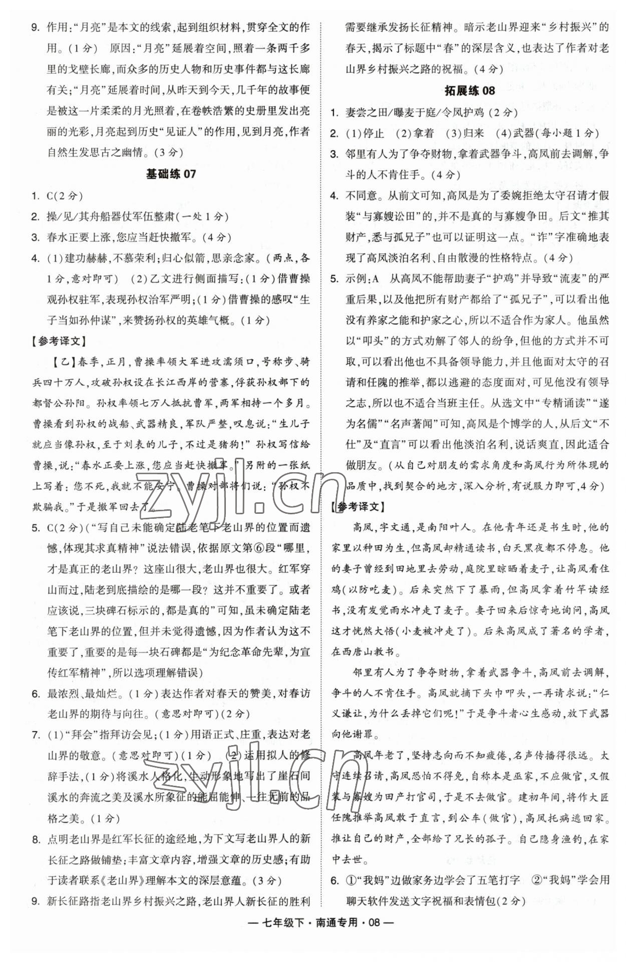 2023年學霸組合訓練七年級語文下冊人教版南通專用 參考答案第8頁