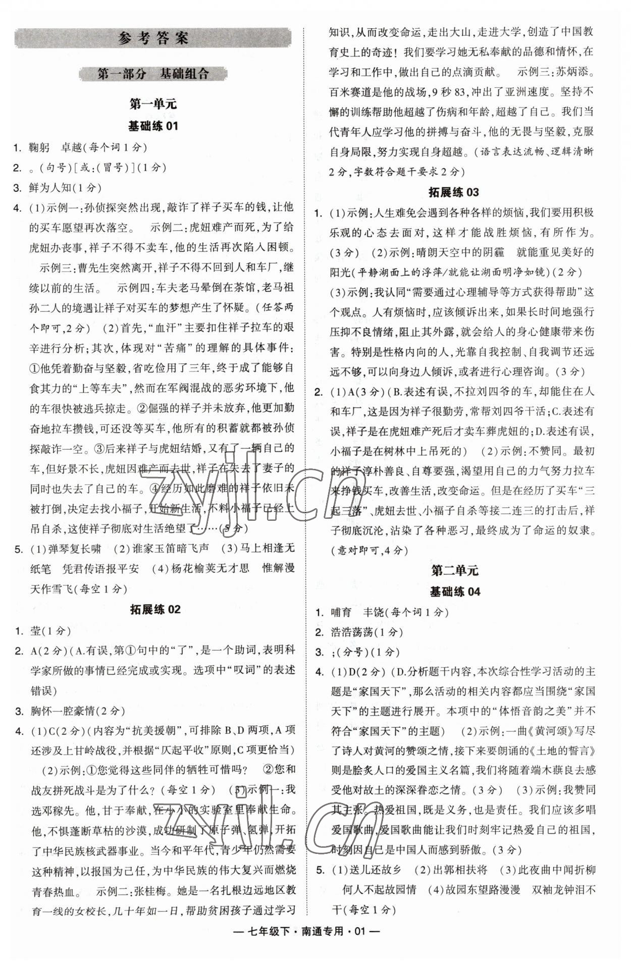 2023年學(xué)霸組合訓(xùn)練七年級語文下冊人教版南通專用 參考答案第1頁