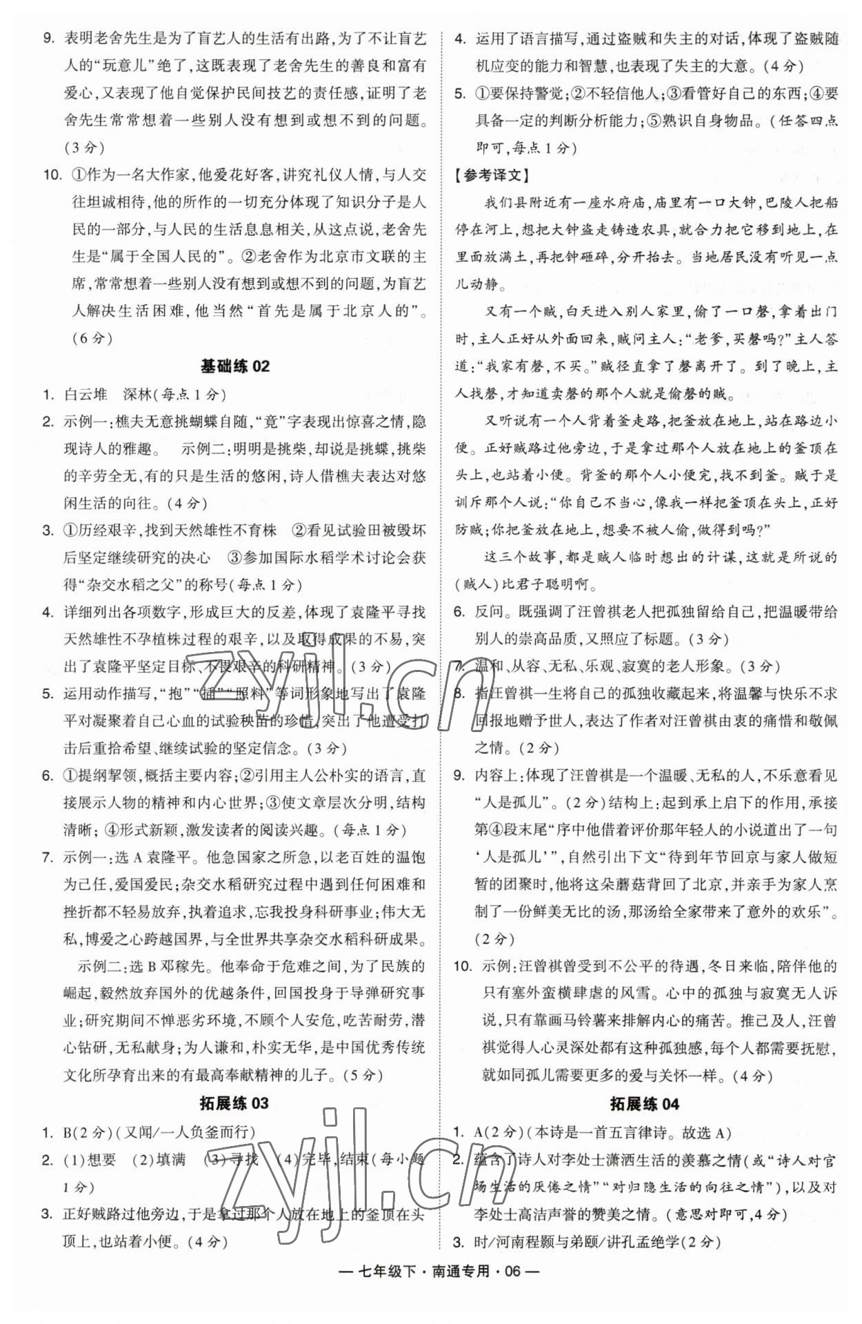 2023年學霸組合訓練七年級語文下冊人教版南通專用 參考答案第6頁