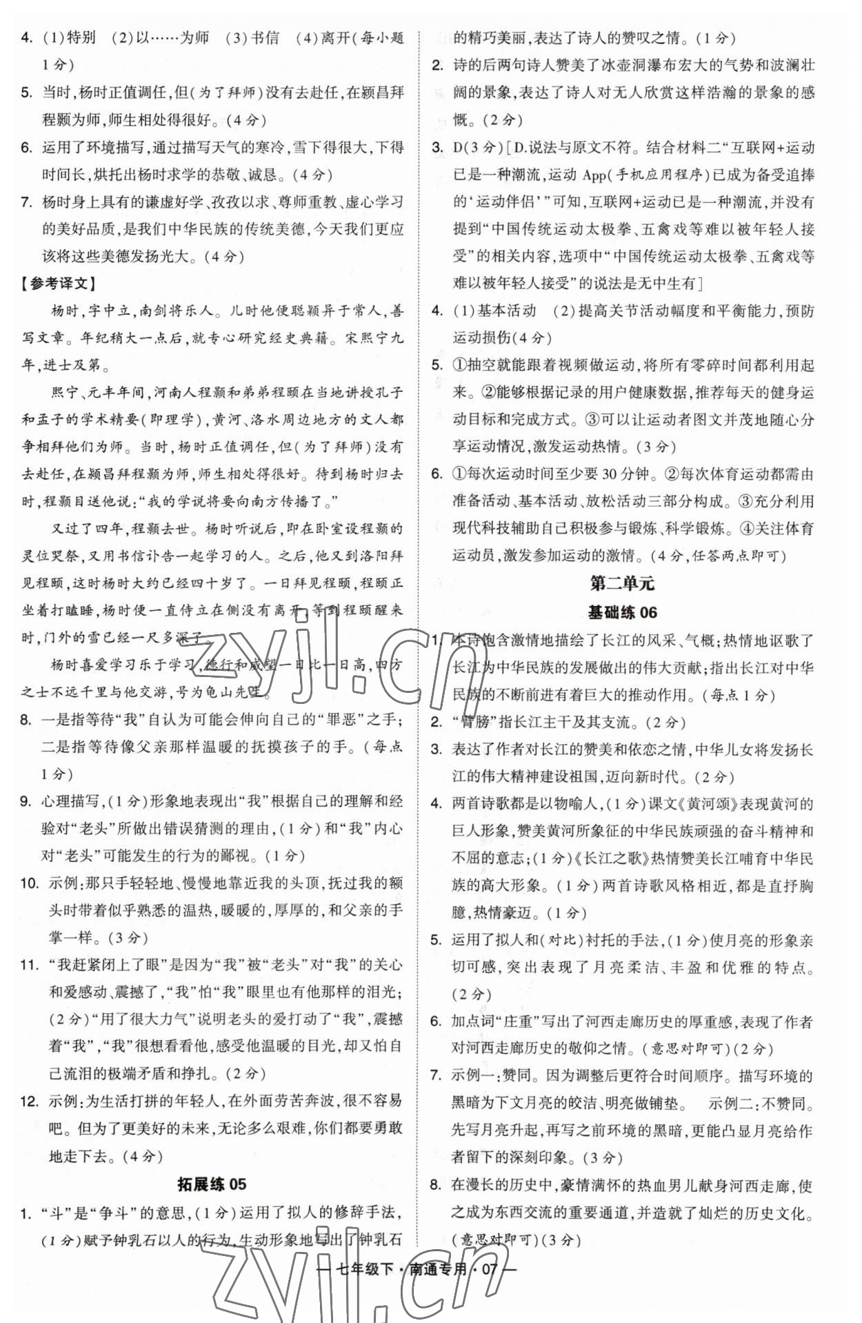 2023年學霸組合訓練七年級語文下冊人教版南通專用 參考答案第7頁