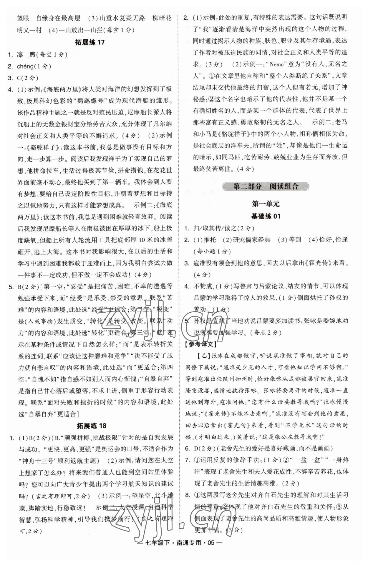 2023年學(xué)霸組合訓(xùn)練七年級(jí)語(yǔ)文下冊(cè)人教版南通專用 參考答案第5頁(yè)