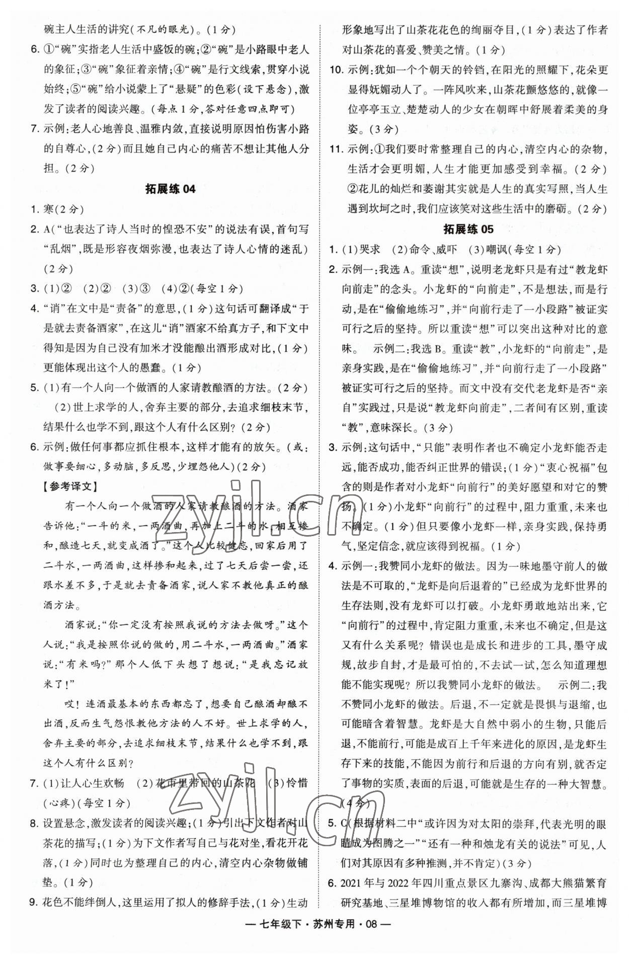 2023年学霸组合训练七年级语文下册人教版苏州专版 参考答案第8页