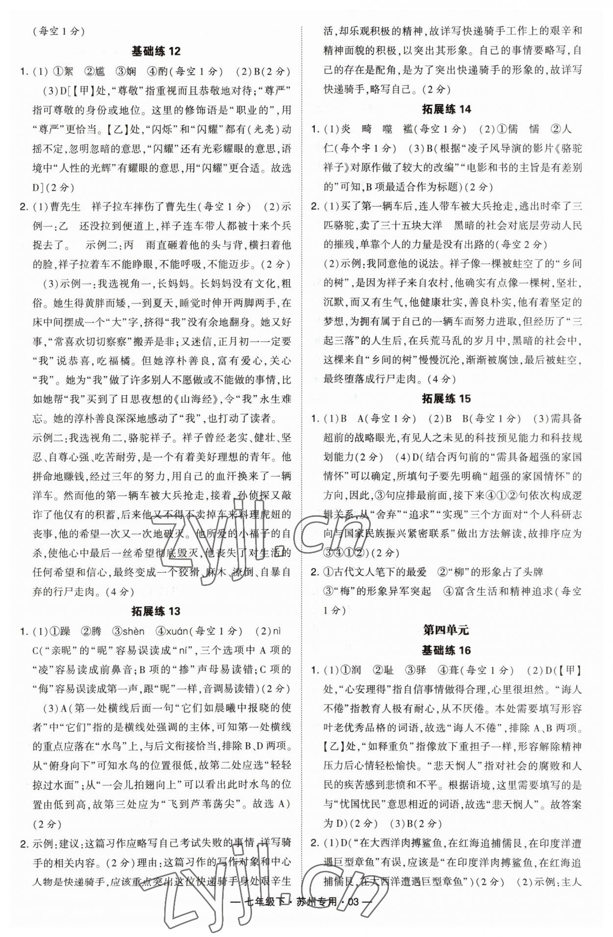 2023年学霸组合训练七年级语文下册人教版苏州专版 参考答案第3页